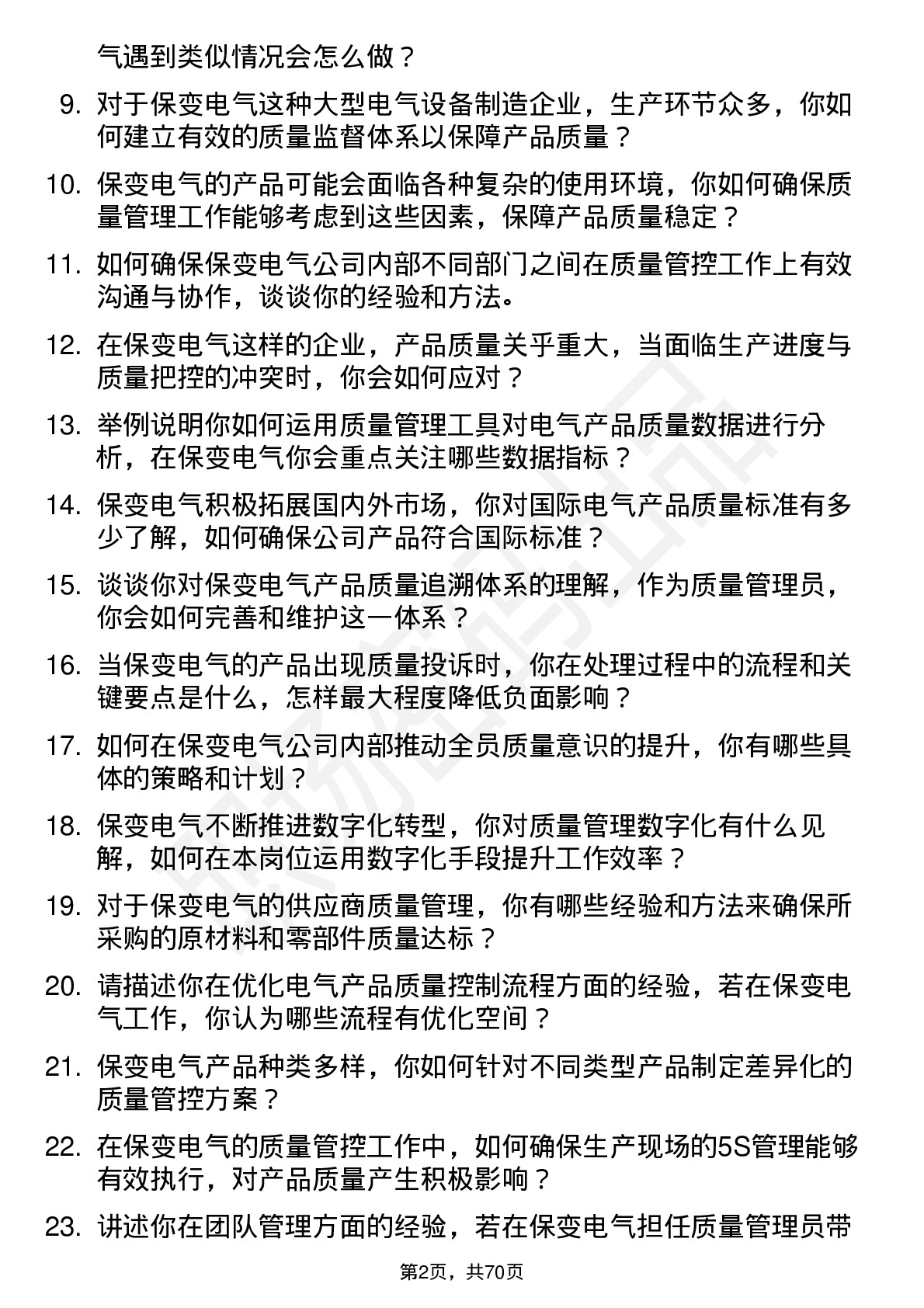 48道保变电气质量管理员岗位面试题库及参考回答含考察点分析