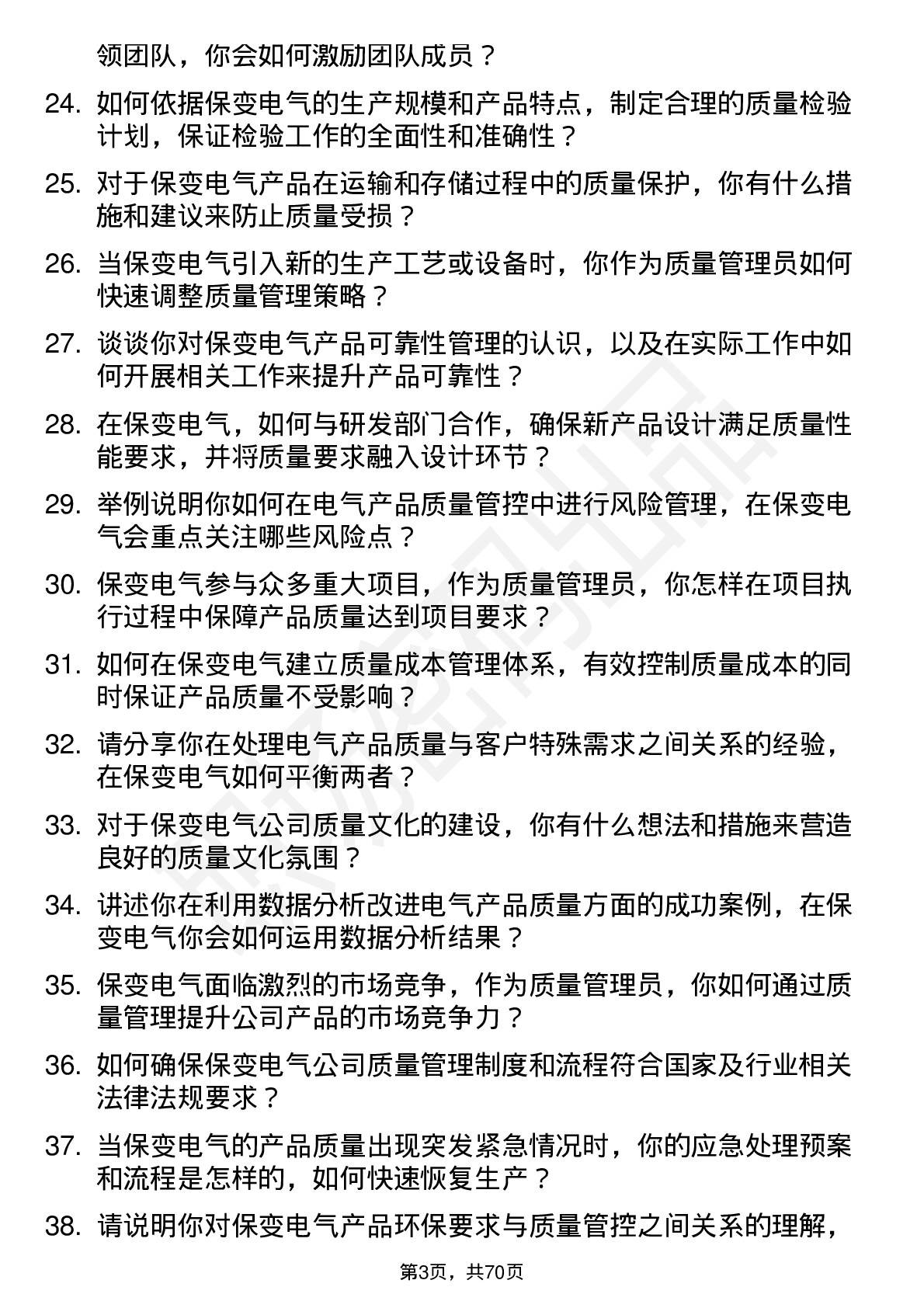 48道保变电气质量管理员岗位面试题库及参考回答含考察点分析