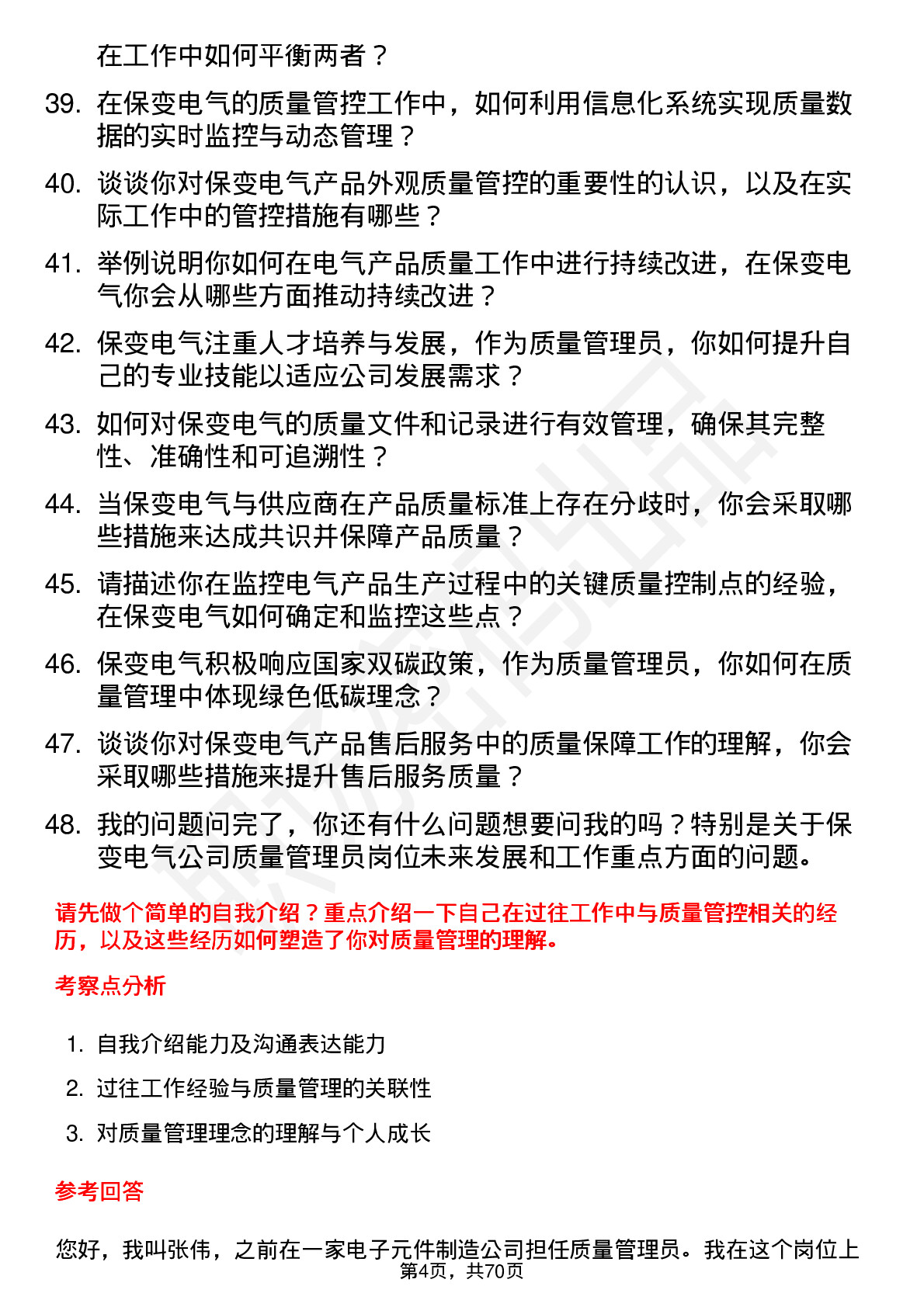 48道保变电气质量管理员岗位面试题库及参考回答含考察点分析