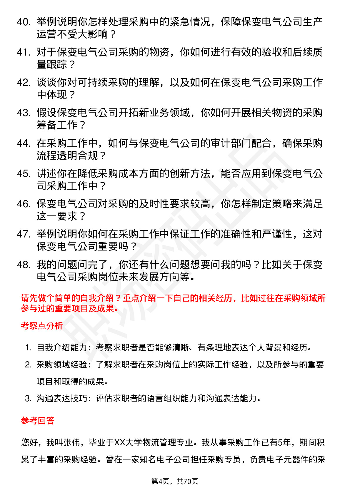 48道保变电气采购员岗位面试题库及参考回答含考察点分析