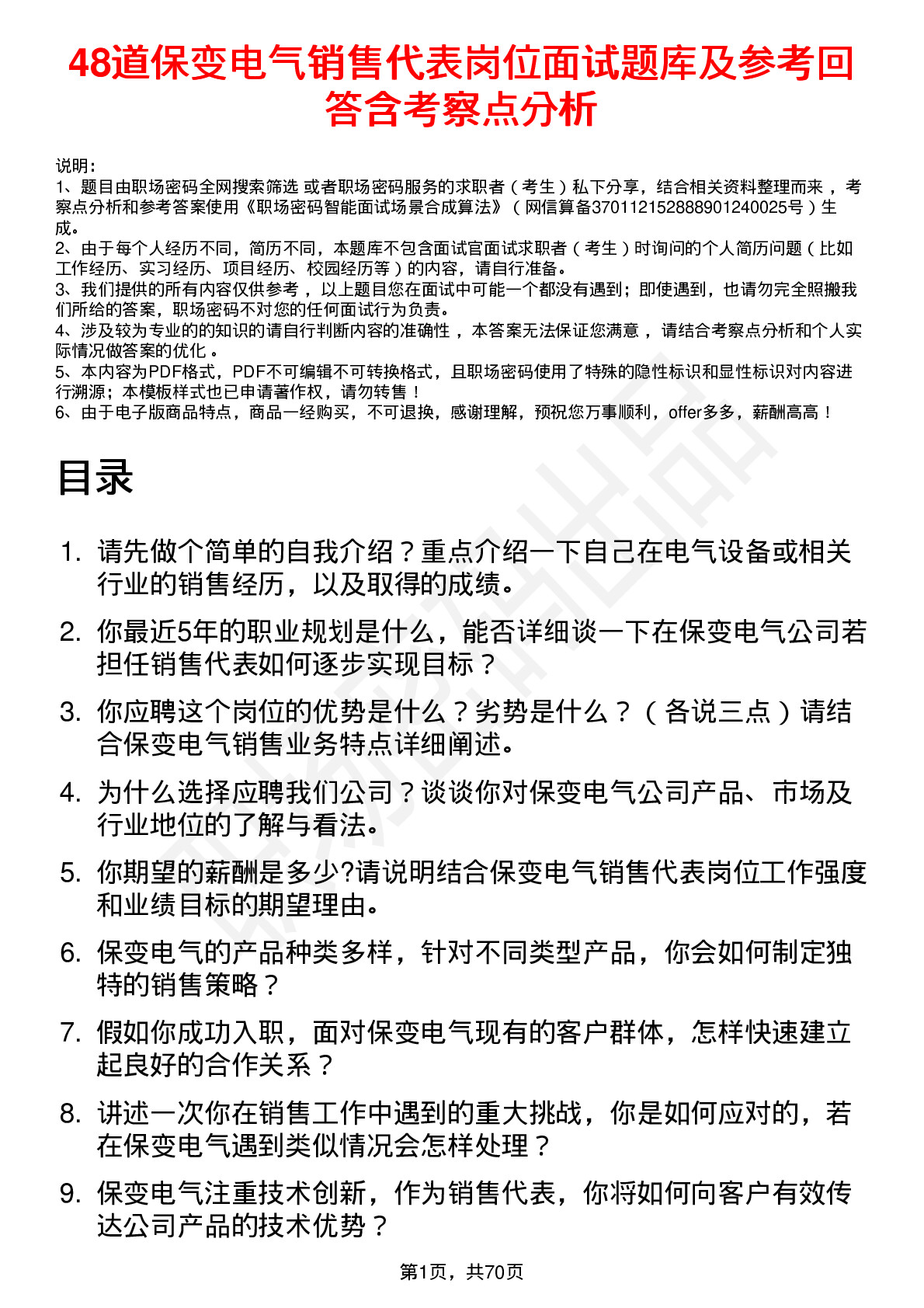 48道保变电气销售代表岗位面试题库及参考回答含考察点分析