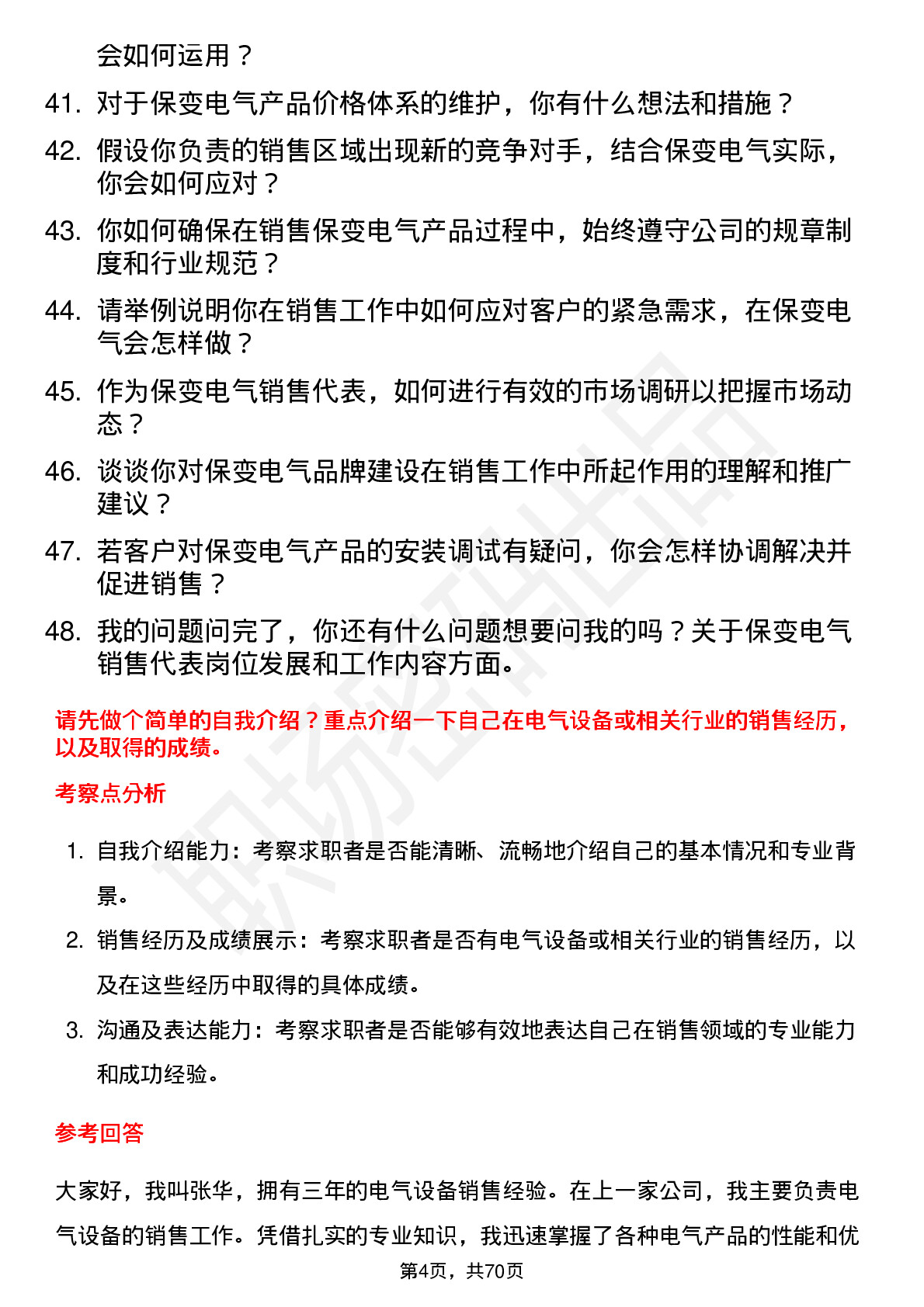 48道保变电气销售代表岗位面试题库及参考回答含考察点分析