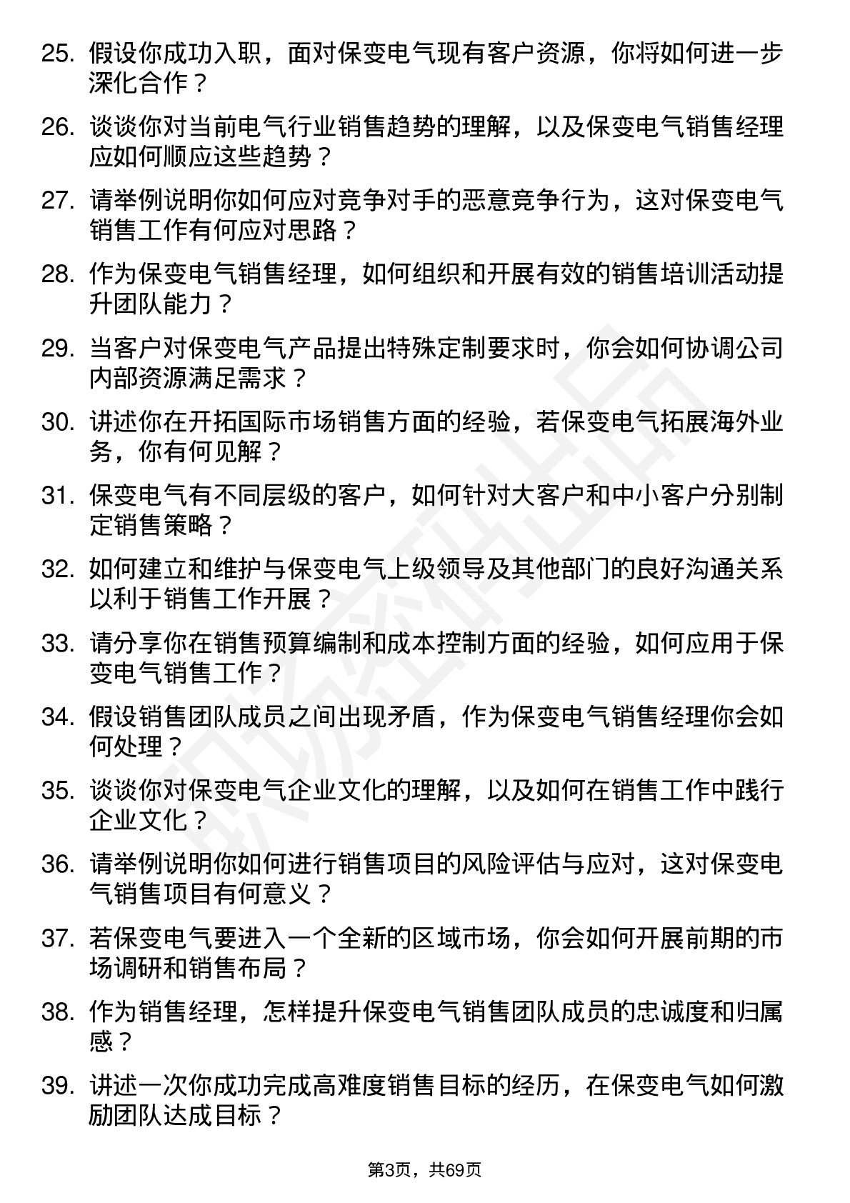 48道保变电气销售经理岗位面试题库及参考回答含考察点分析