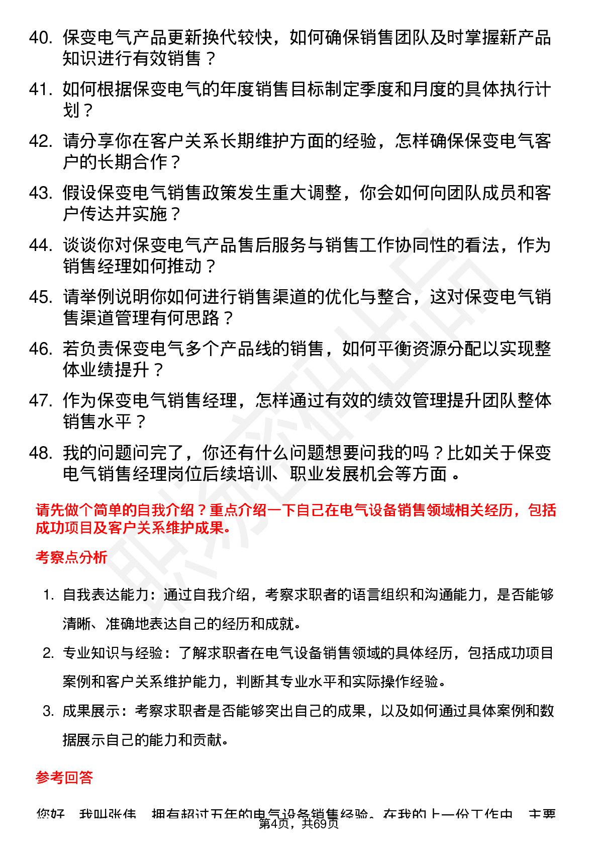 48道保变电气销售经理岗位面试题库及参考回答含考察点分析