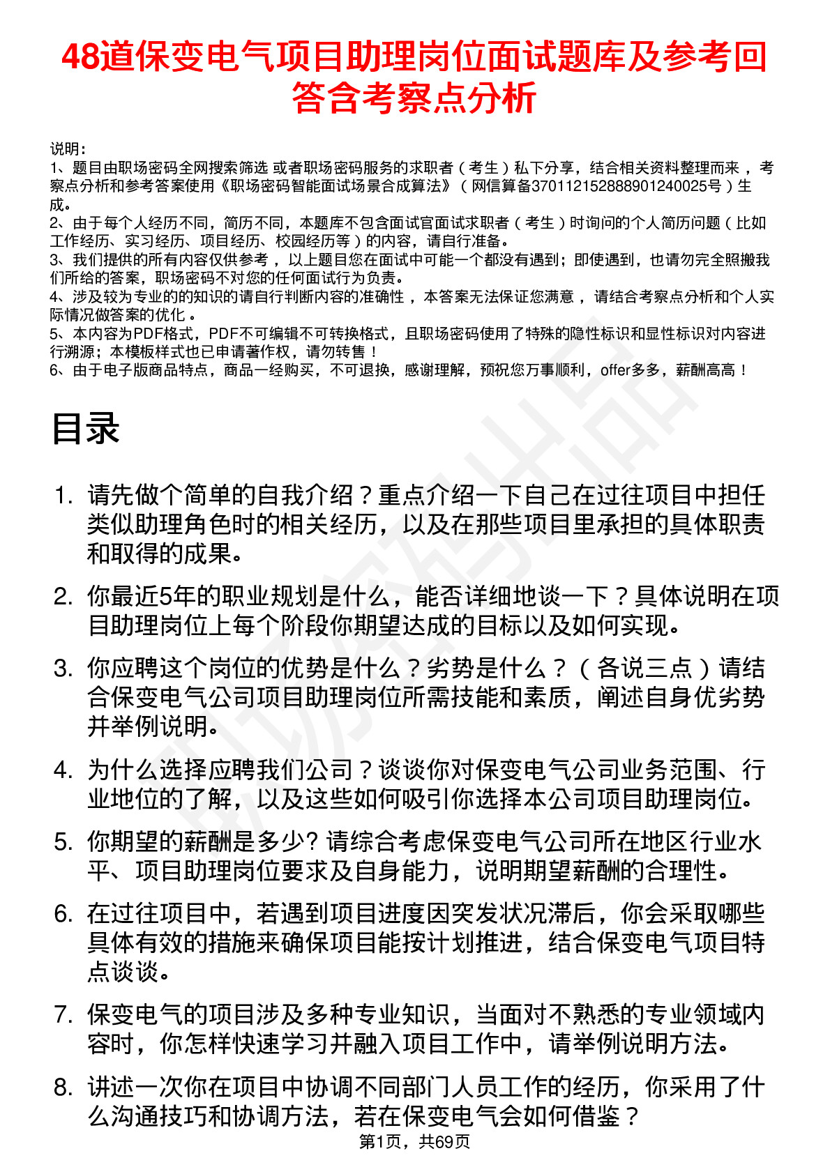 48道保变电气项目助理岗位面试题库及参考回答含考察点分析