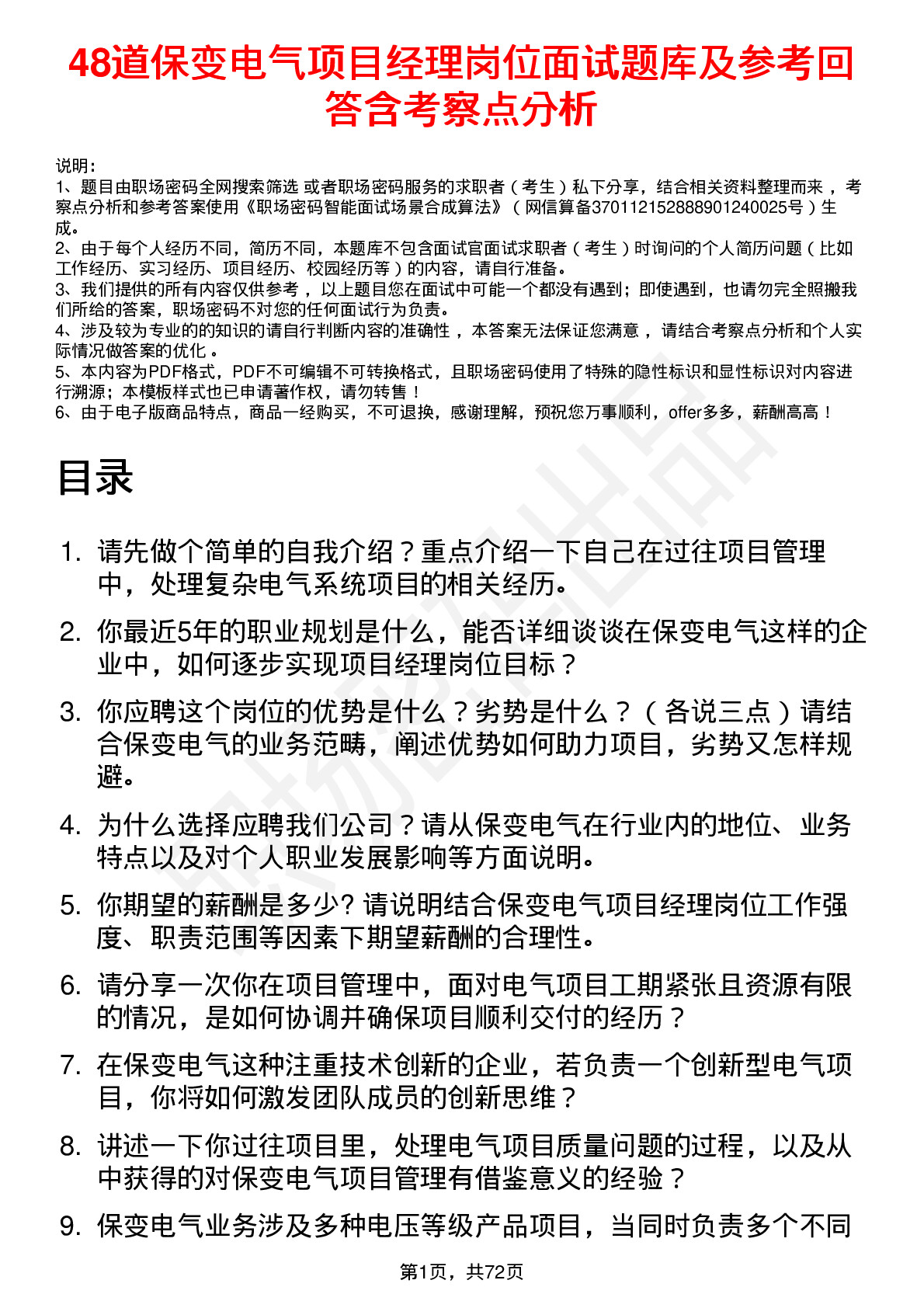 48道保变电气项目经理岗位面试题库及参考回答含考察点分析