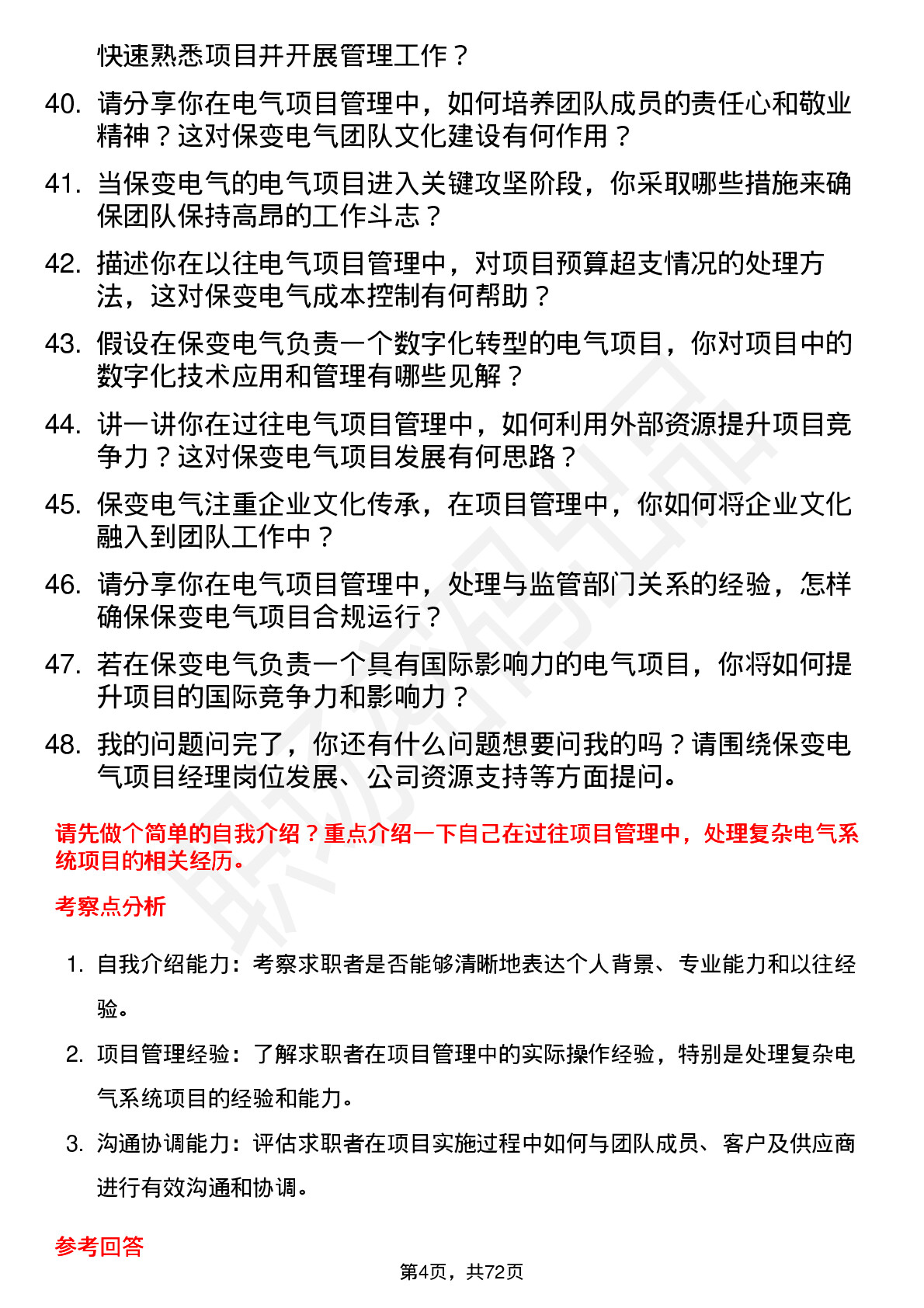 48道保变电气项目经理岗位面试题库及参考回答含考察点分析