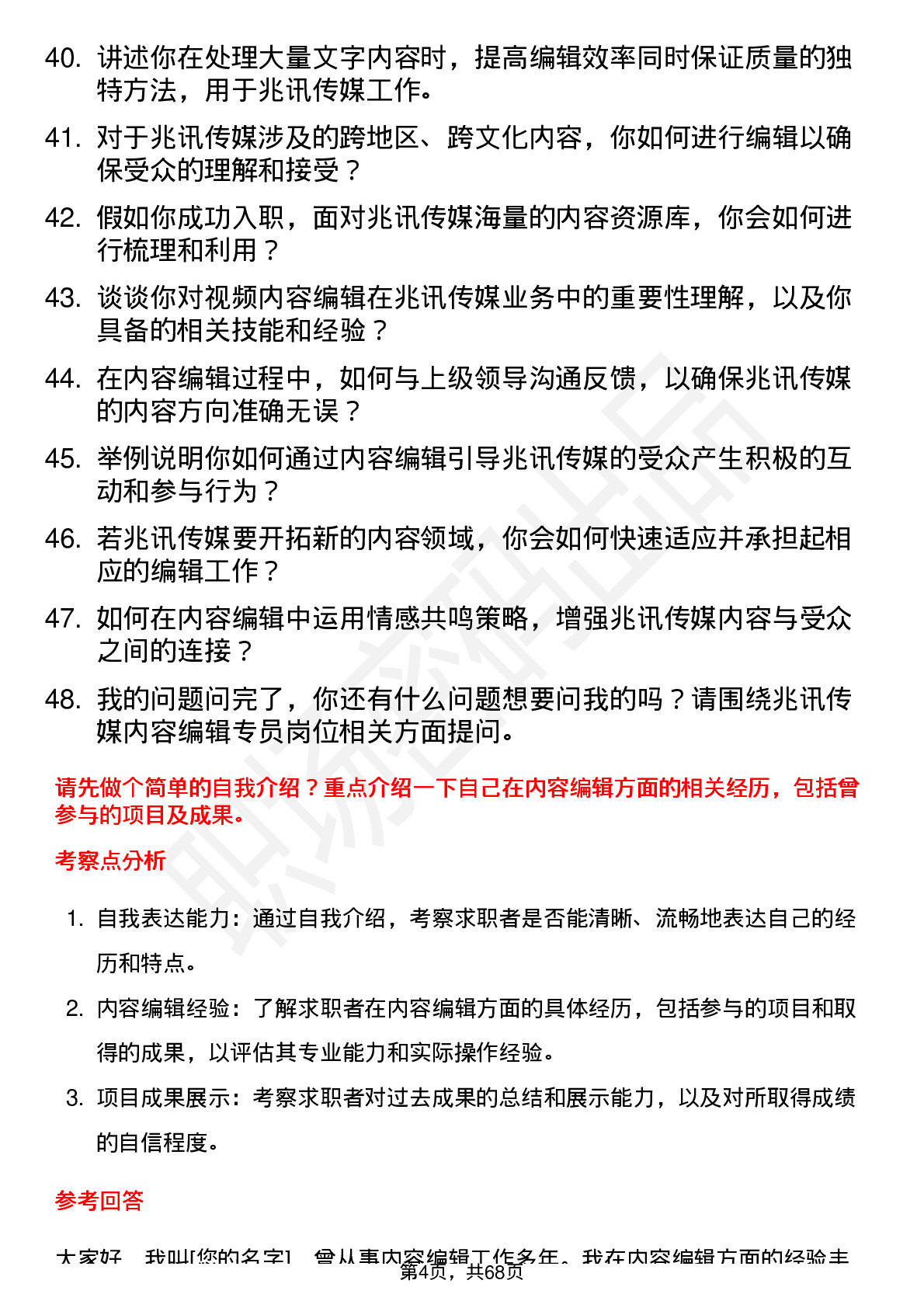 48道兆讯传媒内容编辑专员岗位面试题库及参考回答含考察点分析