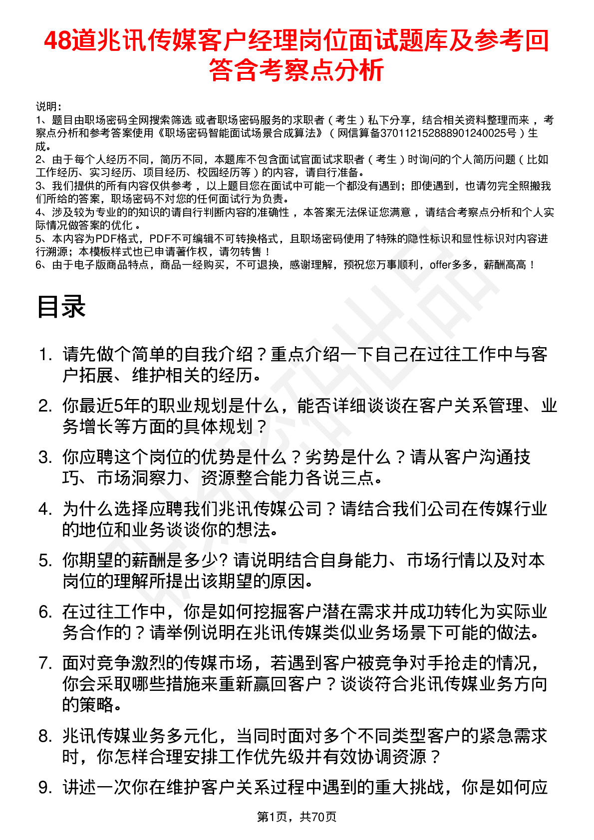 48道兆讯传媒客户经理岗位面试题库及参考回答含考察点分析