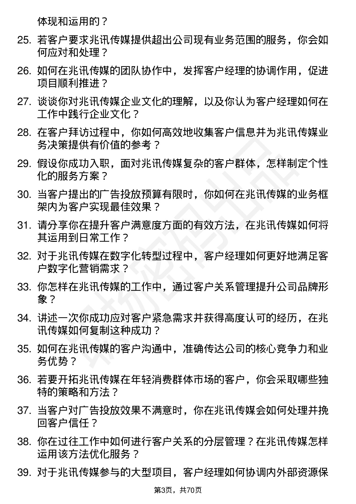 48道兆讯传媒客户经理岗位面试题库及参考回答含考察点分析