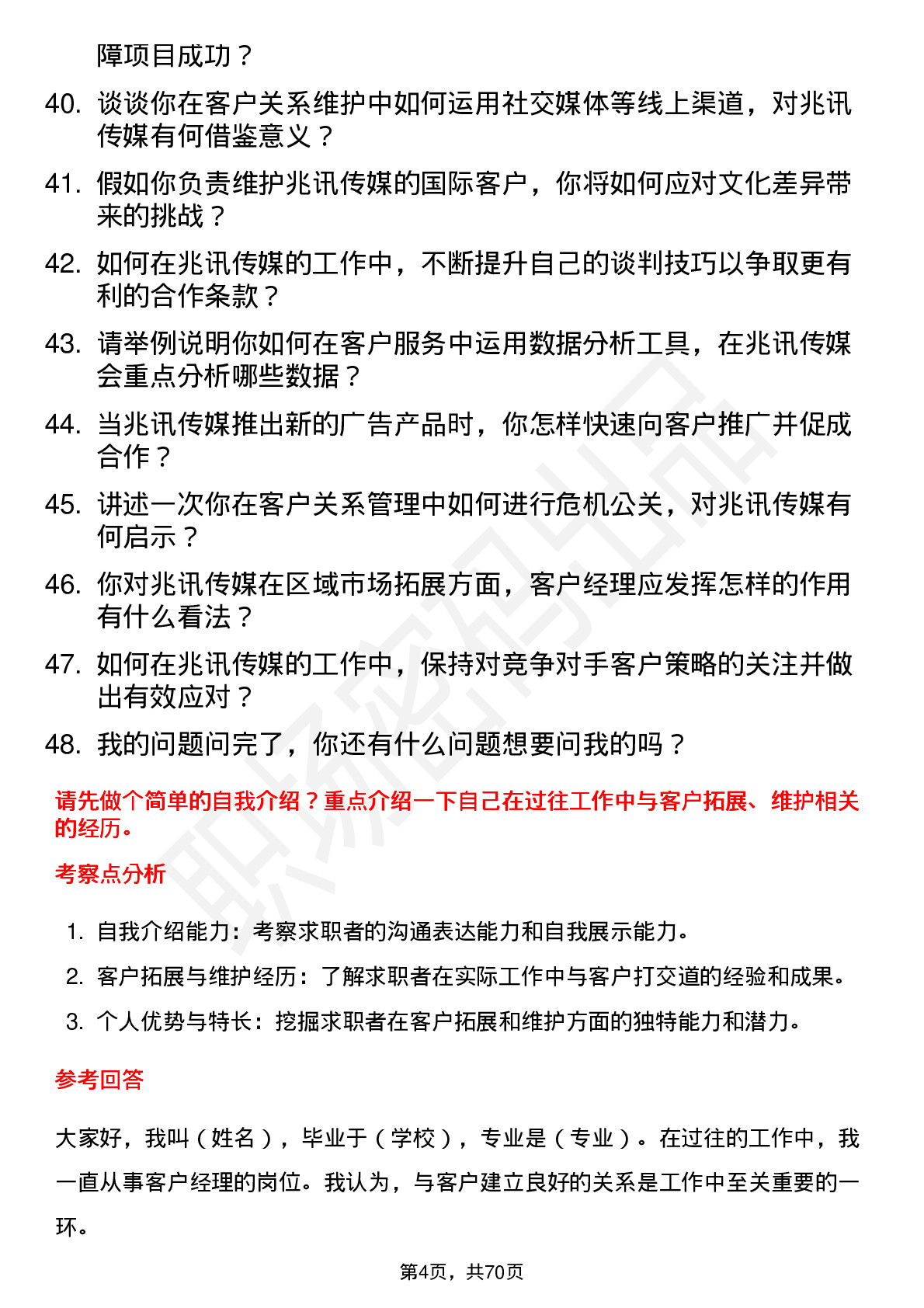 48道兆讯传媒客户经理岗位面试题库及参考回答含考察点分析