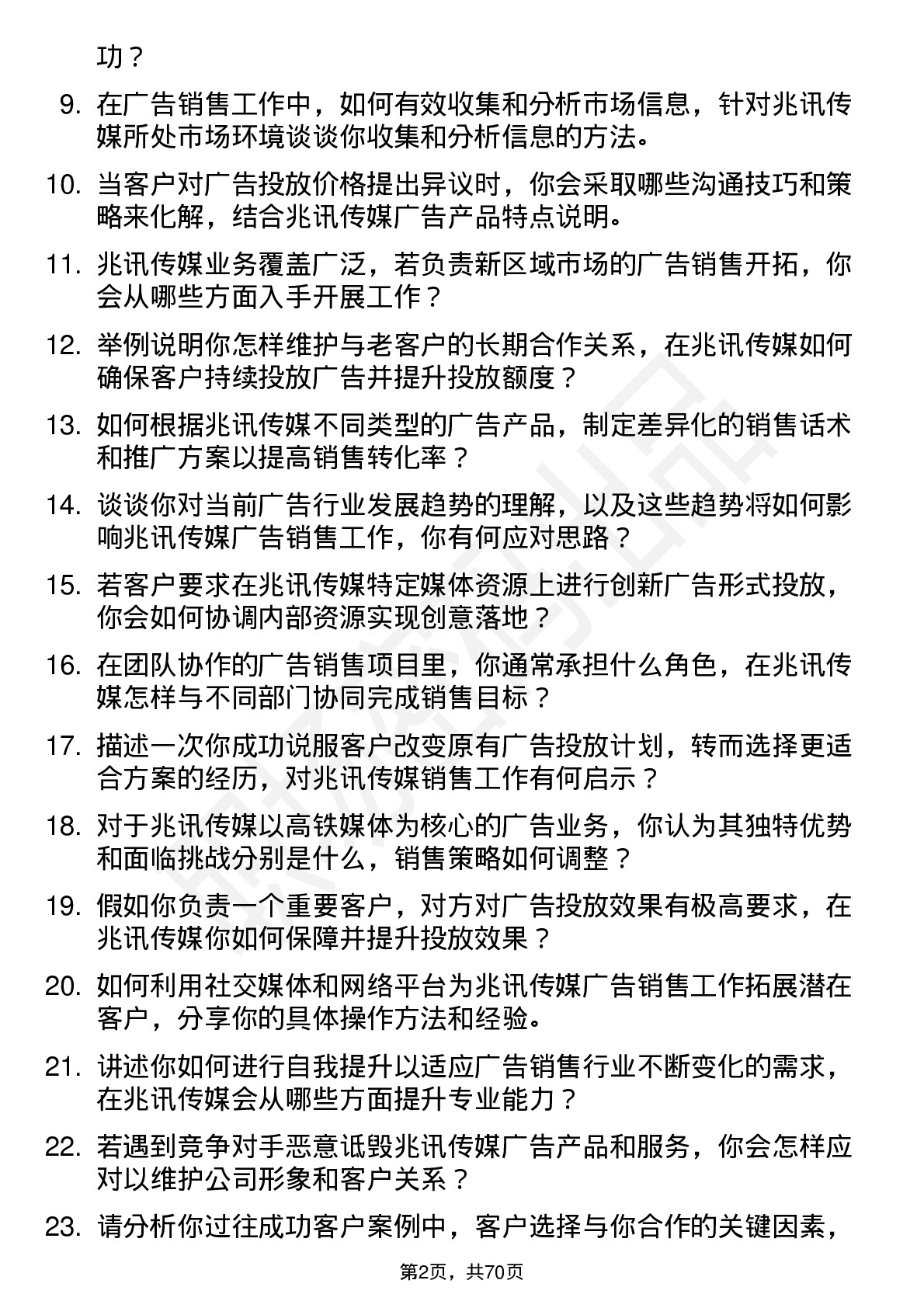 48道兆讯传媒广告销售代表岗位面试题库及参考回答含考察点分析