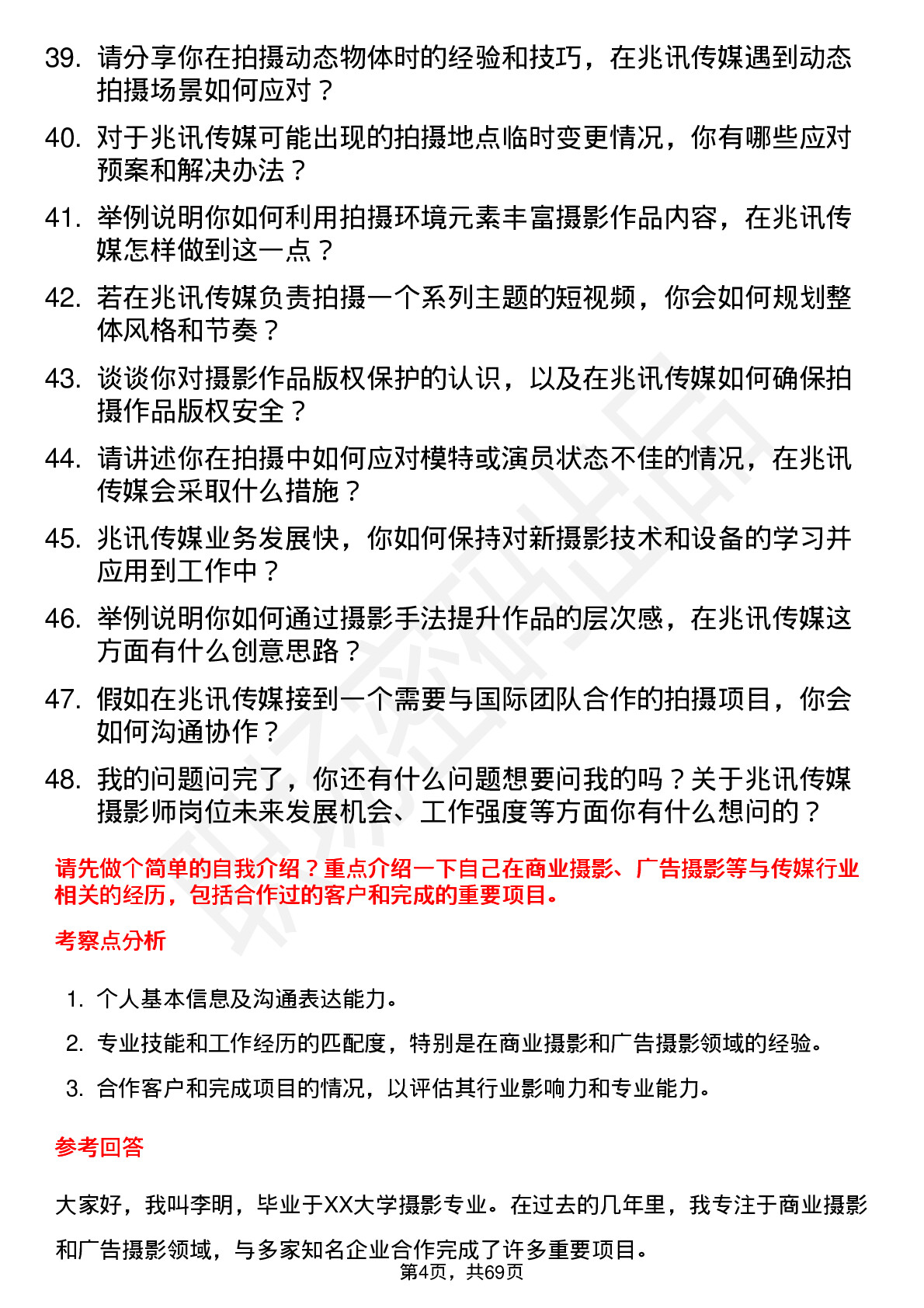 48道兆讯传媒摄影师岗位面试题库及参考回答含考察点分析