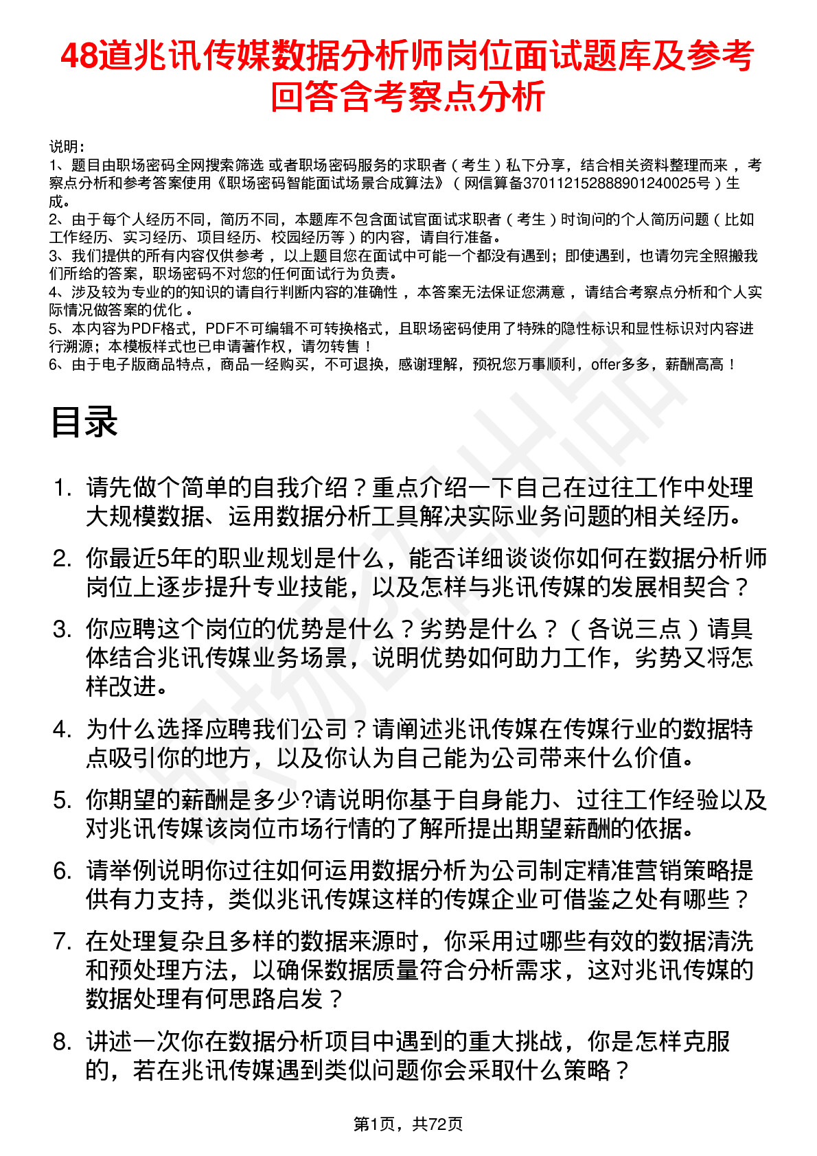 48道兆讯传媒数据分析师岗位面试题库及参考回答含考察点分析