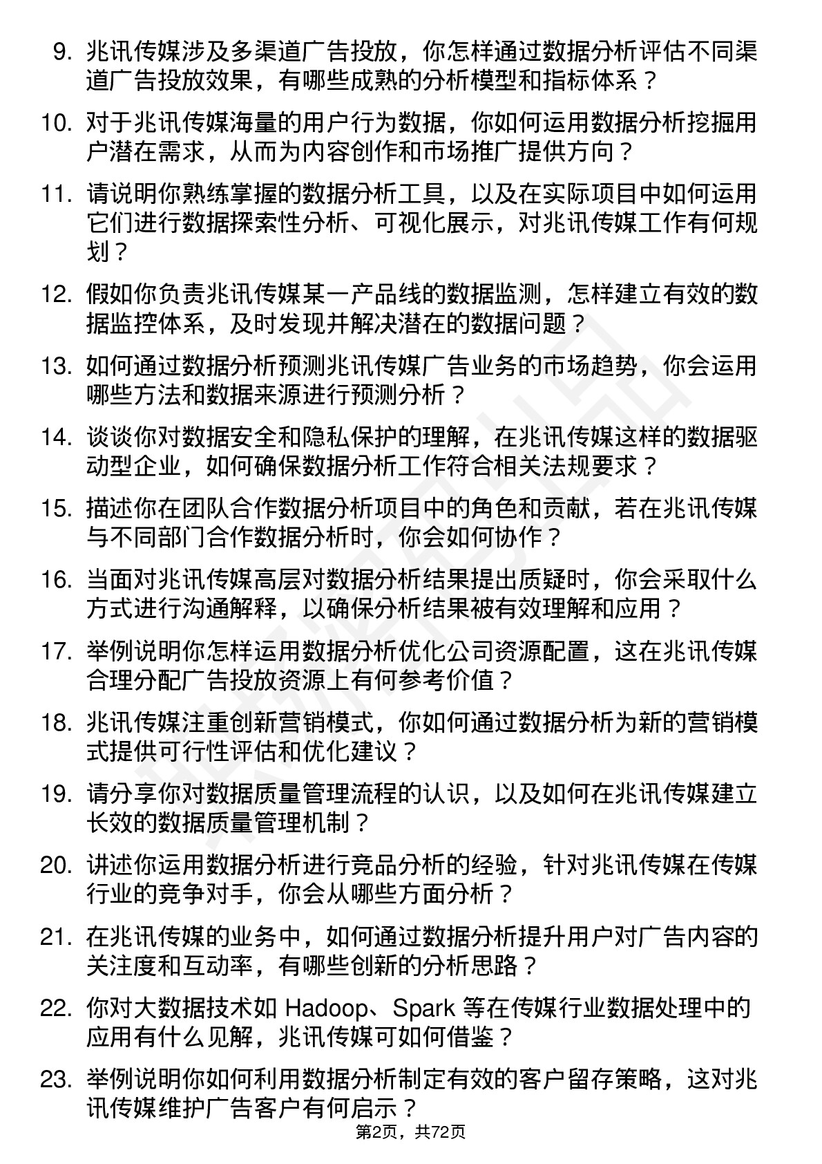 48道兆讯传媒数据分析师岗位面试题库及参考回答含考察点分析