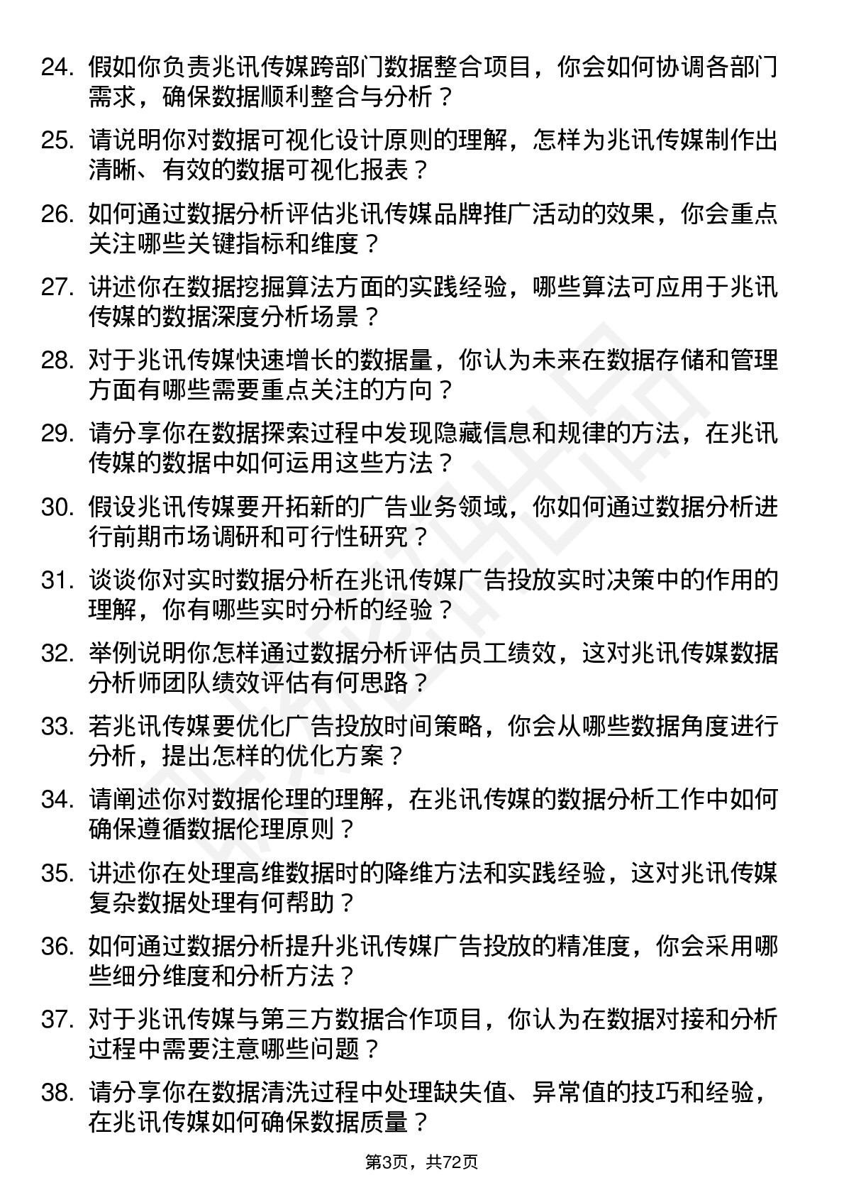 48道兆讯传媒数据分析师岗位面试题库及参考回答含考察点分析