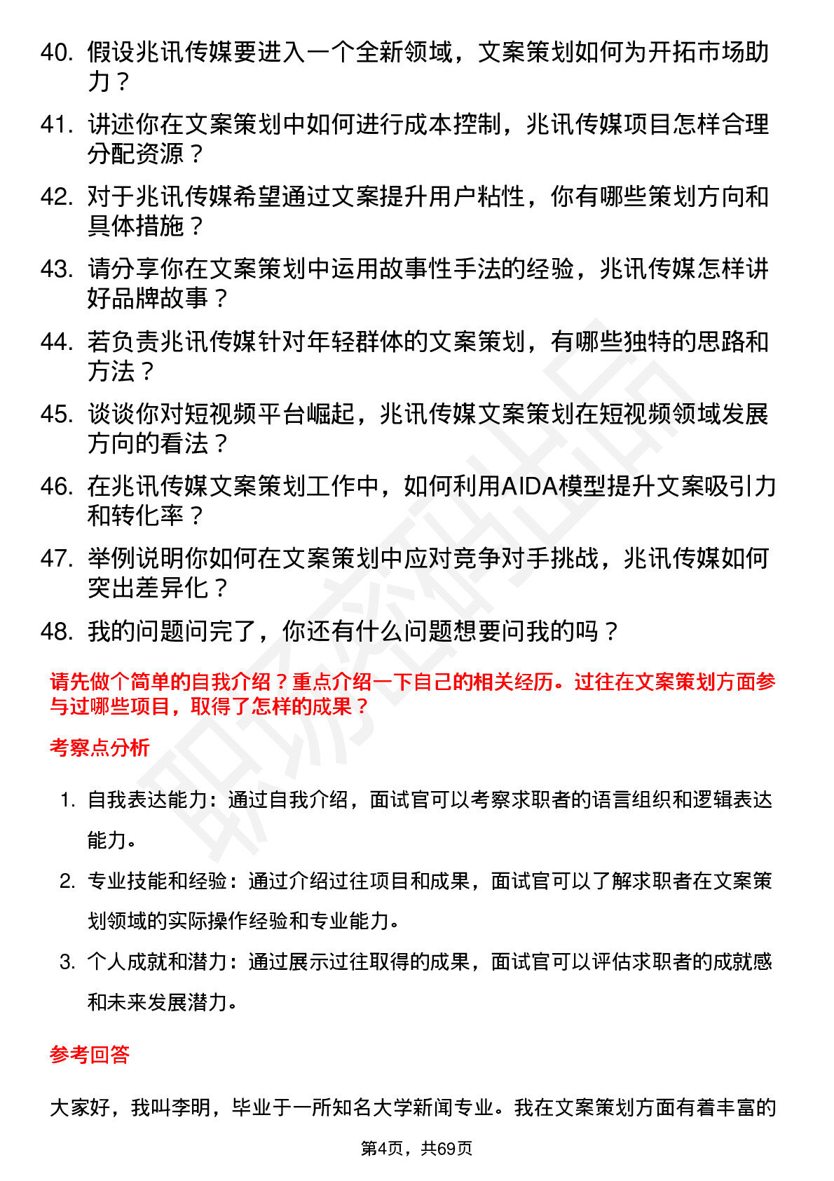 48道兆讯传媒文案策划专员岗位面试题库及参考回答含考察点分析