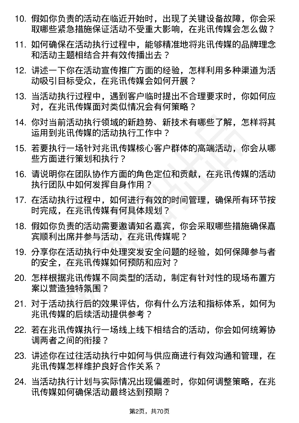 48道兆讯传媒活动执行专员岗位面试题库及参考回答含考察点分析