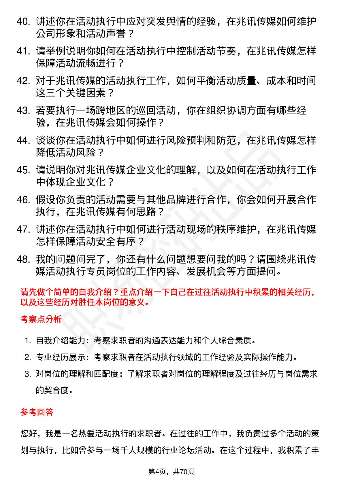 48道兆讯传媒活动执行专员岗位面试题库及参考回答含考察点分析