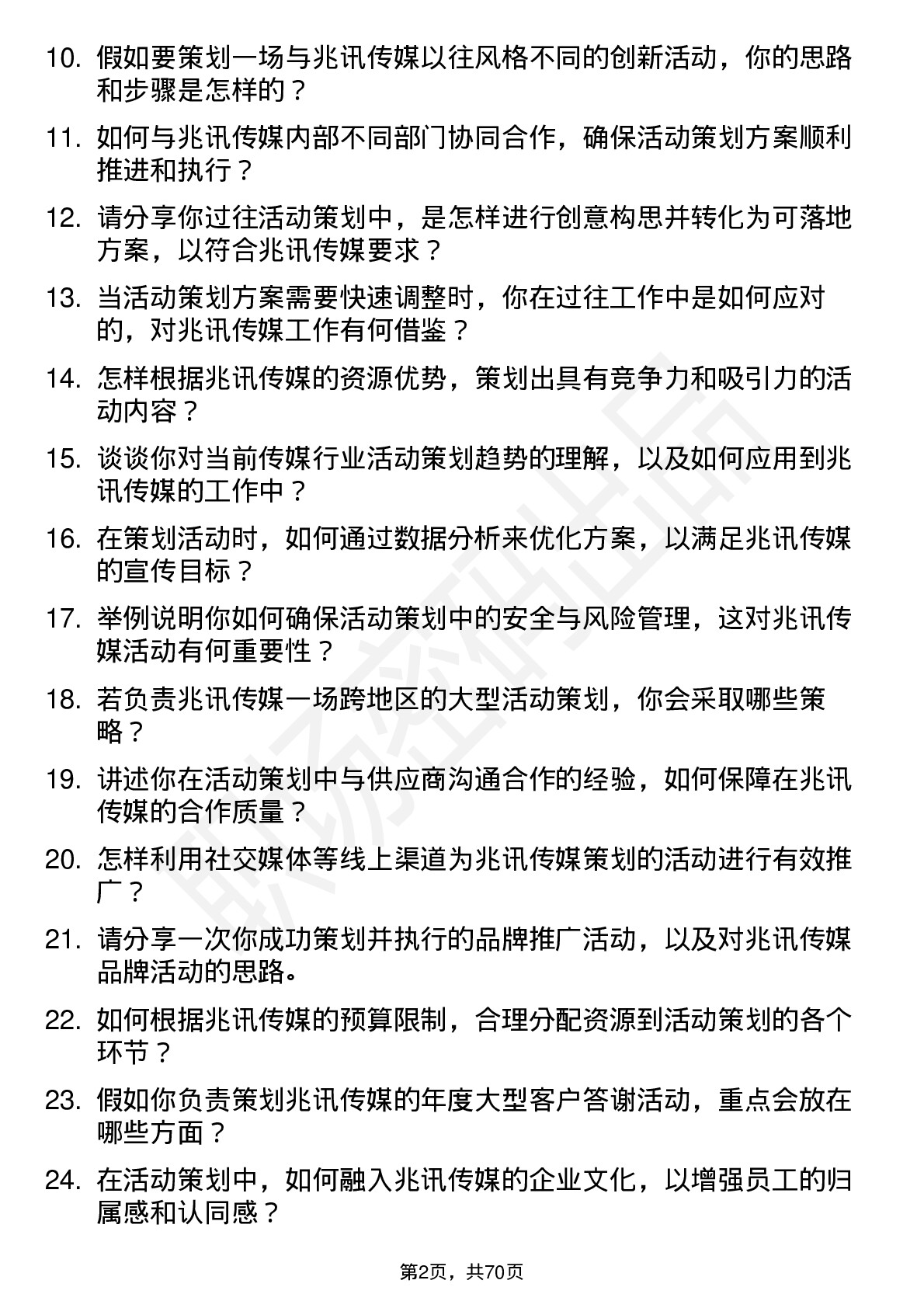 48道兆讯传媒活动策划专员岗位面试题库及参考回答含考察点分析