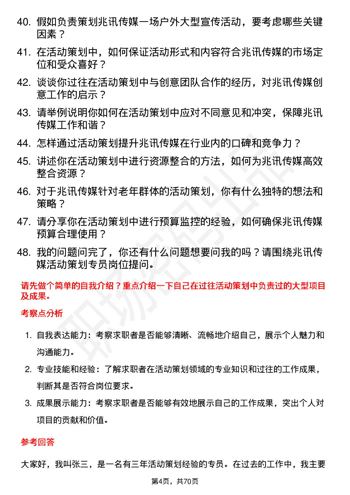 48道兆讯传媒活动策划专员岗位面试题库及参考回答含考察点分析