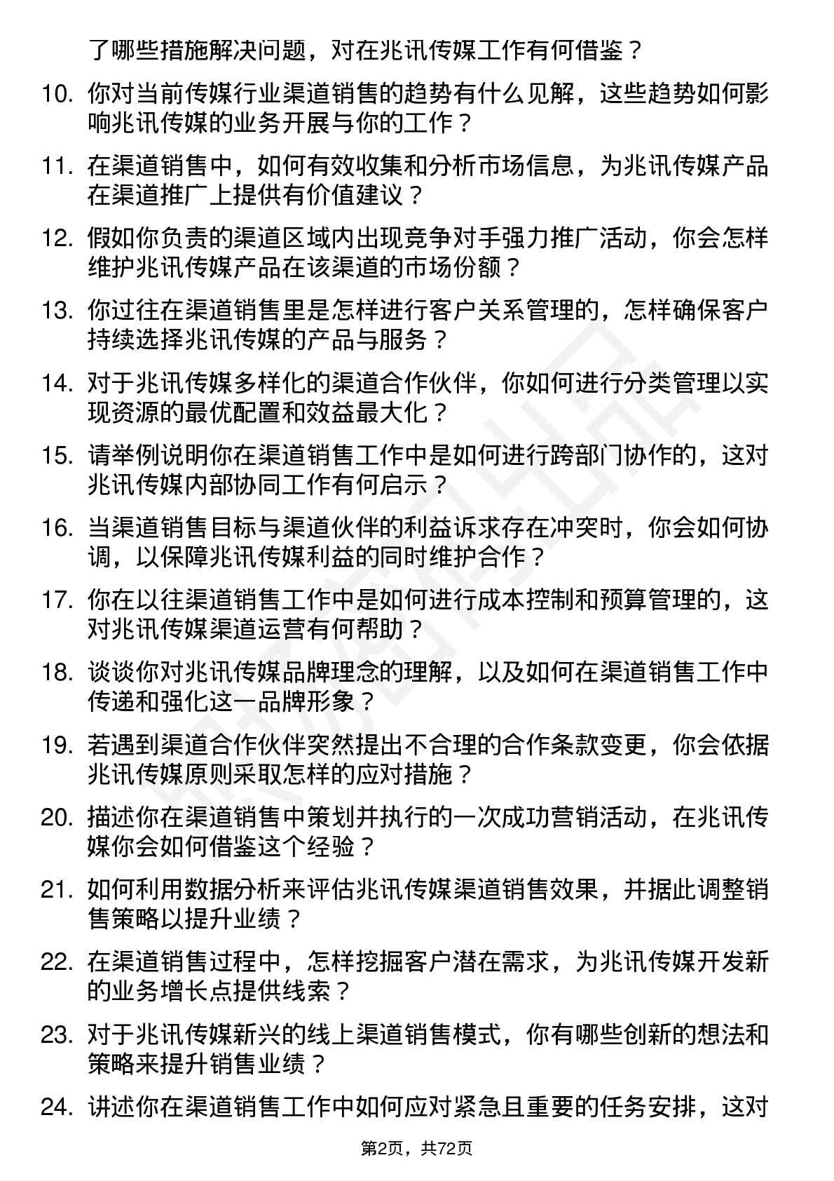 48道兆讯传媒渠道销售专员岗位面试题库及参考回答含考察点分析