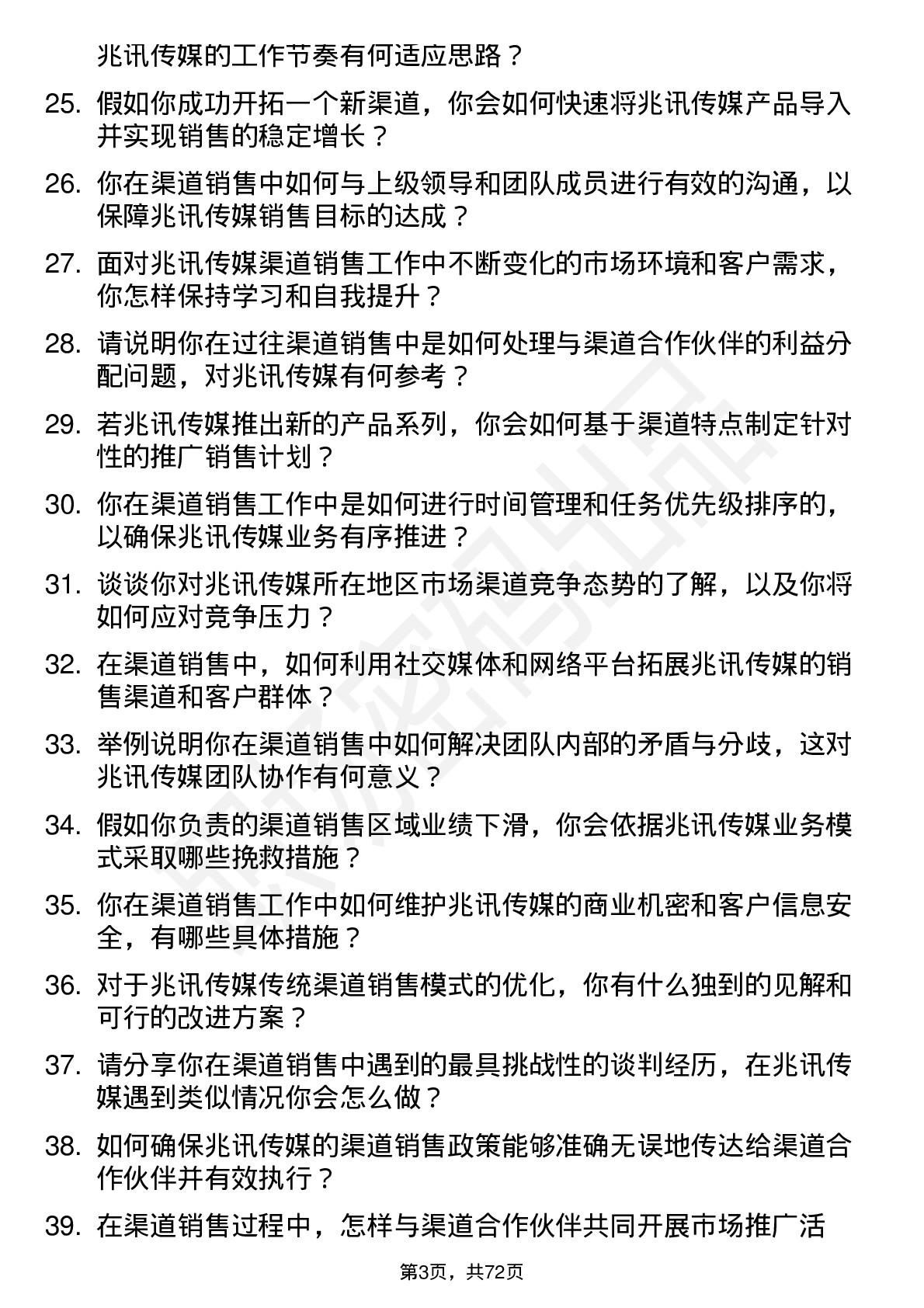 48道兆讯传媒渠道销售专员岗位面试题库及参考回答含考察点分析