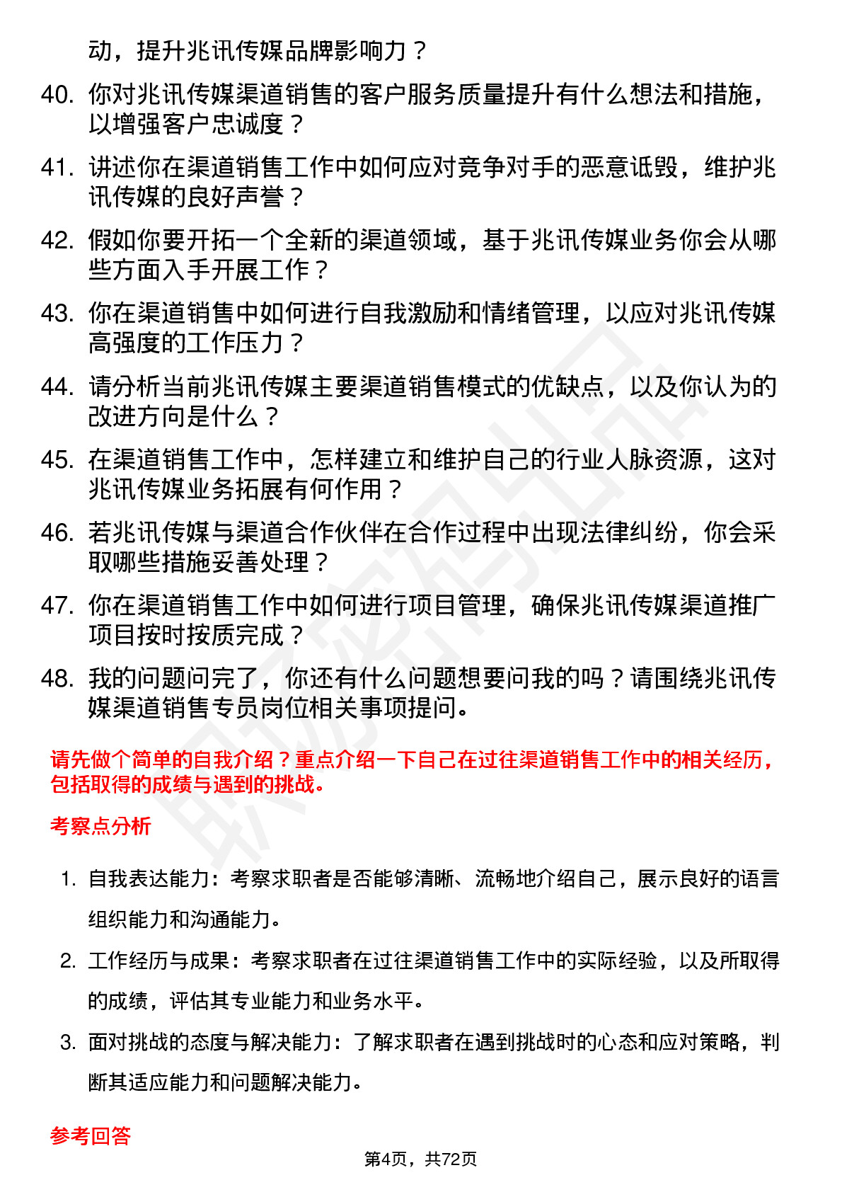 48道兆讯传媒渠道销售专员岗位面试题库及参考回答含考察点分析