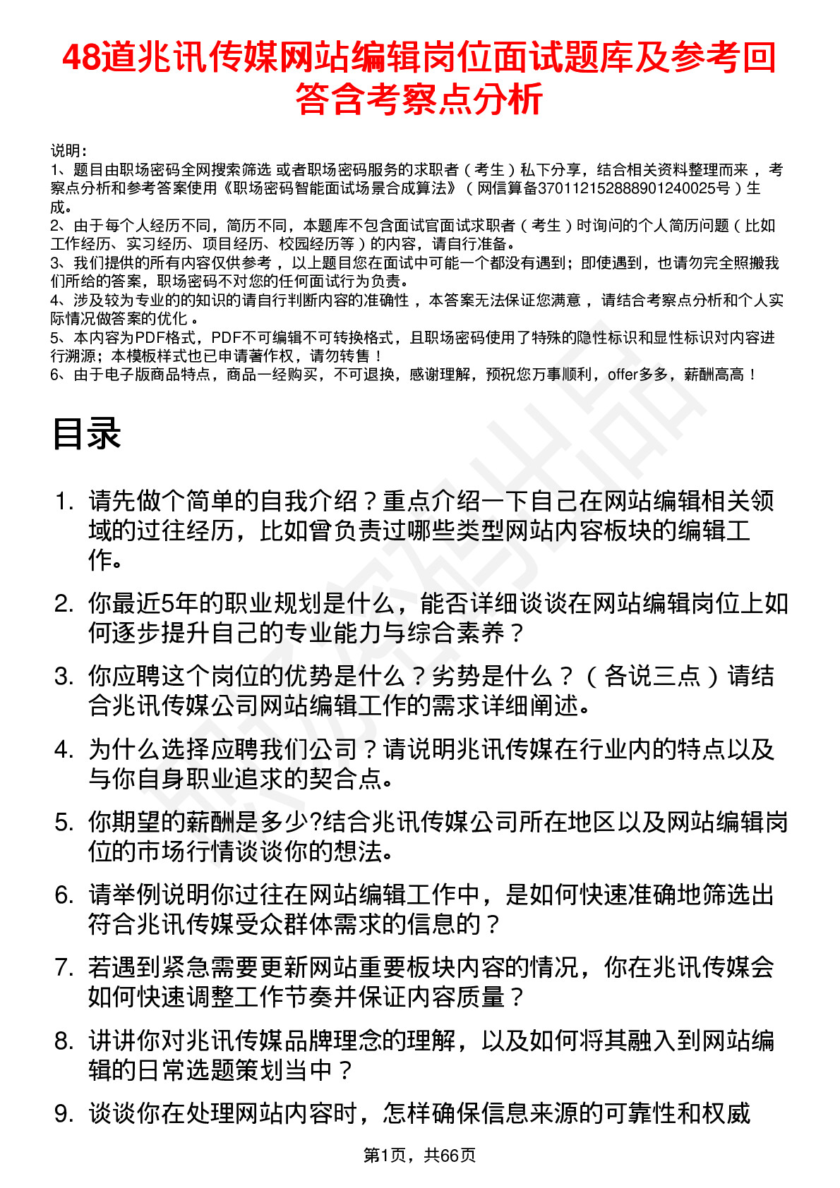 48道兆讯传媒网站编辑岗位面试题库及参考回答含考察点分析