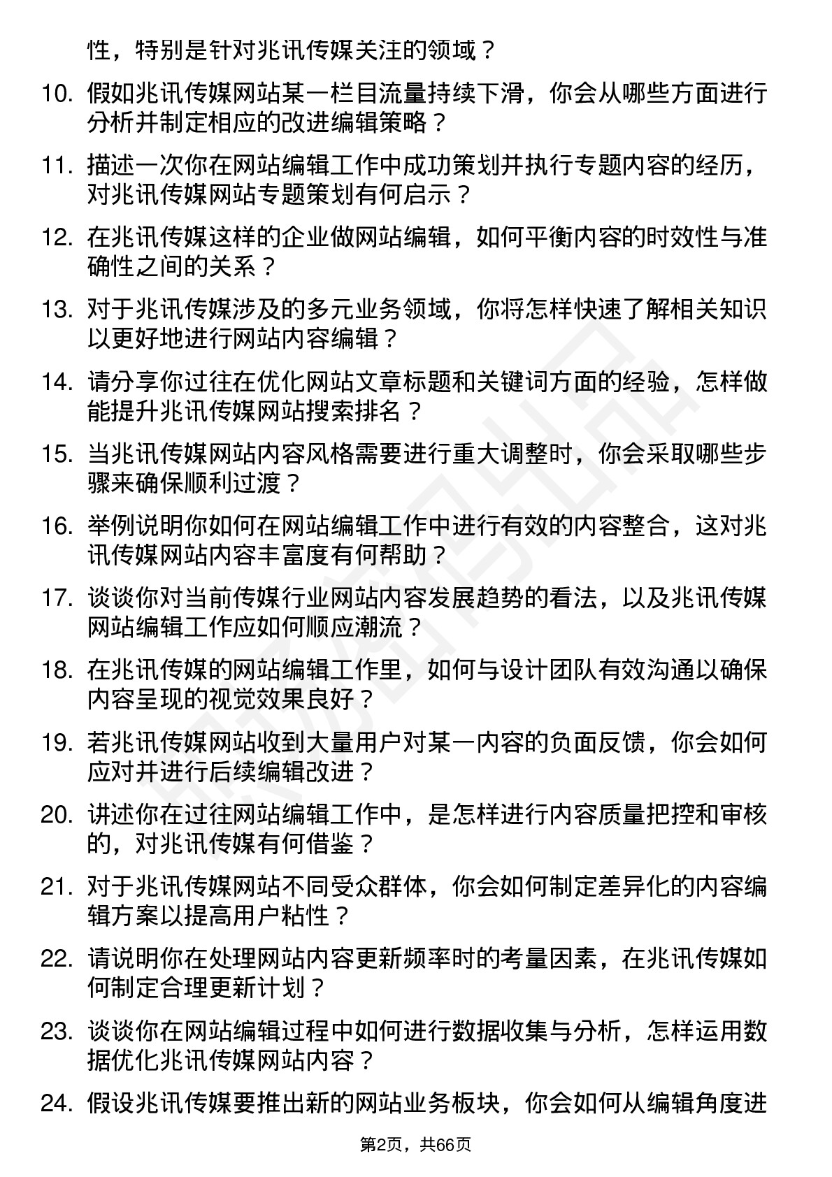 48道兆讯传媒网站编辑岗位面试题库及参考回答含考察点分析