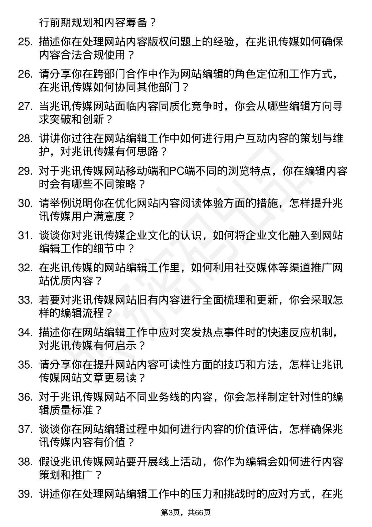 48道兆讯传媒网站编辑岗位面试题库及参考回答含考察点分析