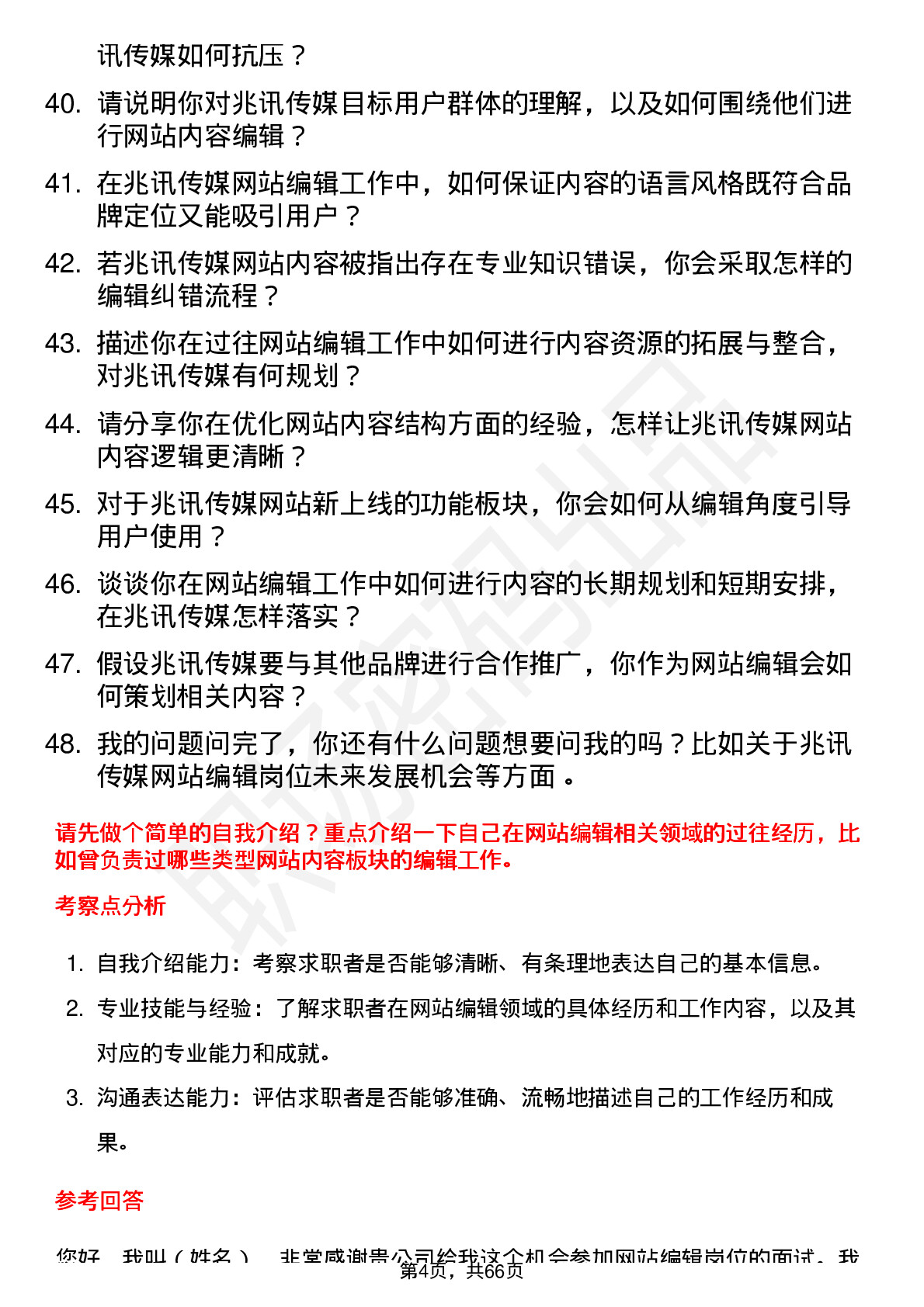 48道兆讯传媒网站编辑岗位面试题库及参考回答含考察点分析