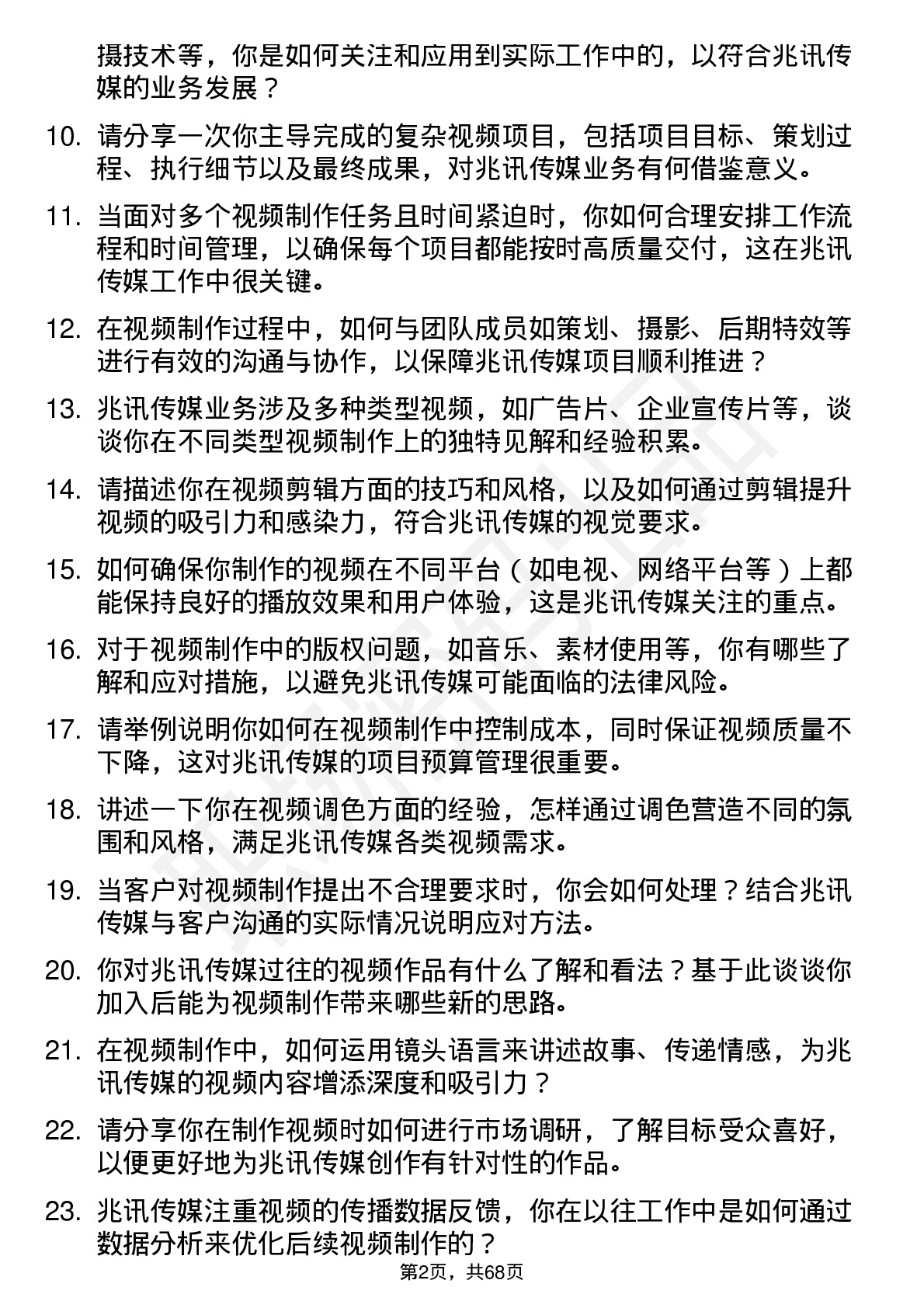 48道兆讯传媒视频制作师岗位面试题库及参考回答含考察点分析