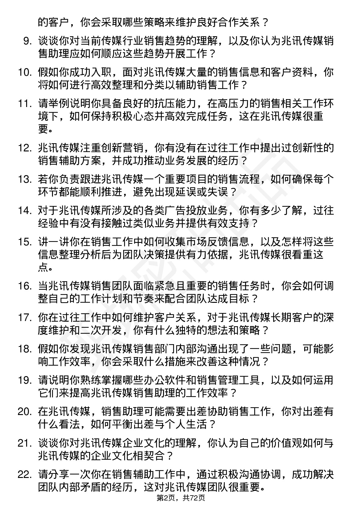 48道兆讯传媒销售助理岗位面试题库及参考回答含考察点分析