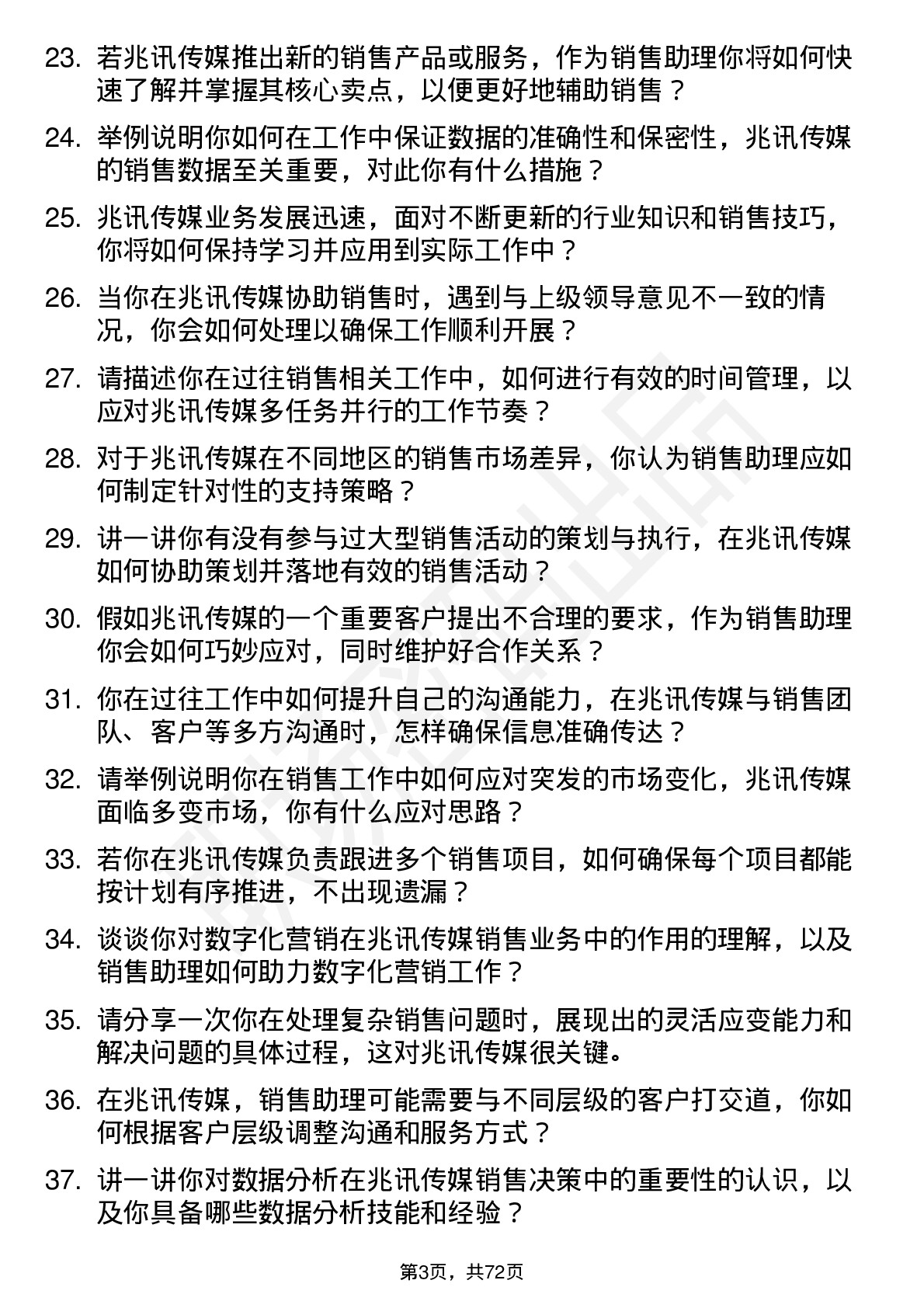 48道兆讯传媒销售助理岗位面试题库及参考回答含考察点分析