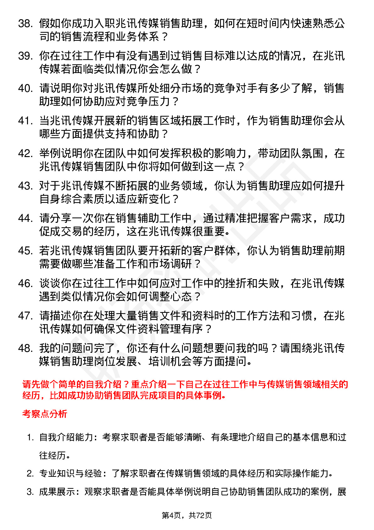 48道兆讯传媒销售助理岗位面试题库及参考回答含考察点分析