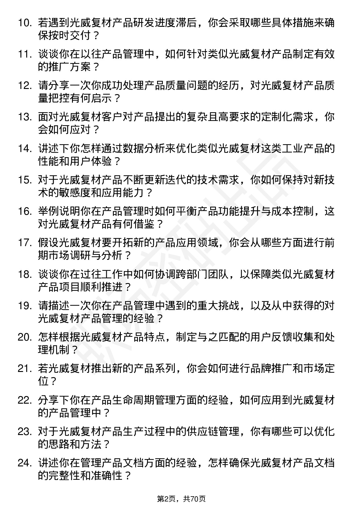 48道光威复材产品经理岗位面试题库及参考回答含考察点分析