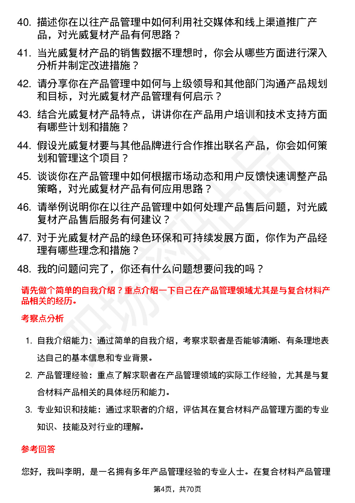 48道光威复材产品经理岗位面试题库及参考回答含考察点分析