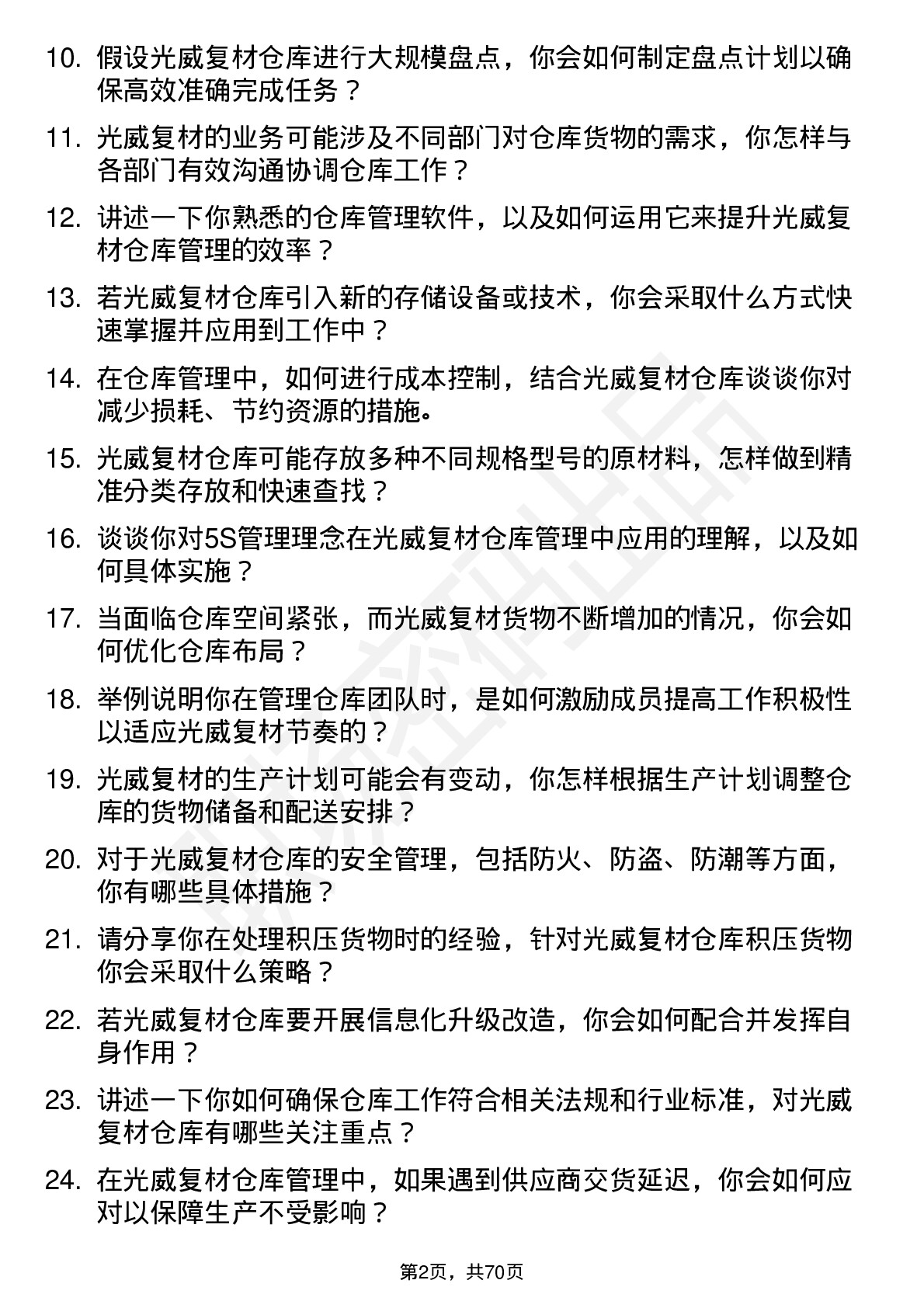 48道光威复材仓库管理员岗位面试题库及参考回答含考察点分析