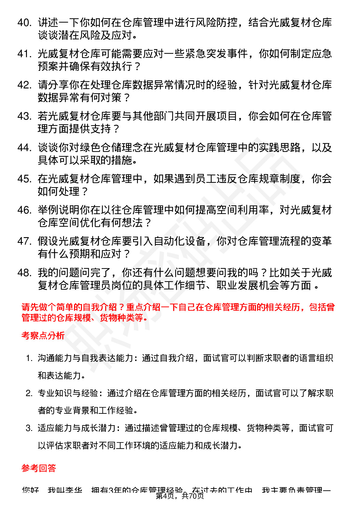 48道光威复材仓库管理员岗位面试题库及参考回答含考察点分析