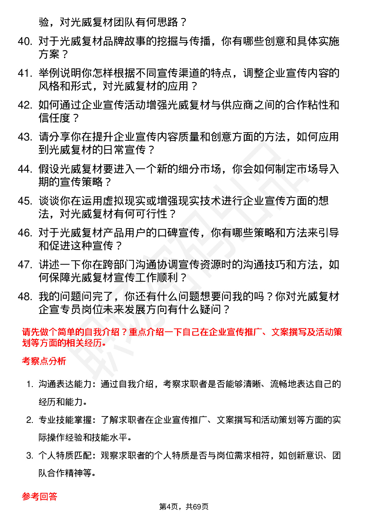 48道光威复材企宣专员岗位面试题库及参考回答含考察点分析