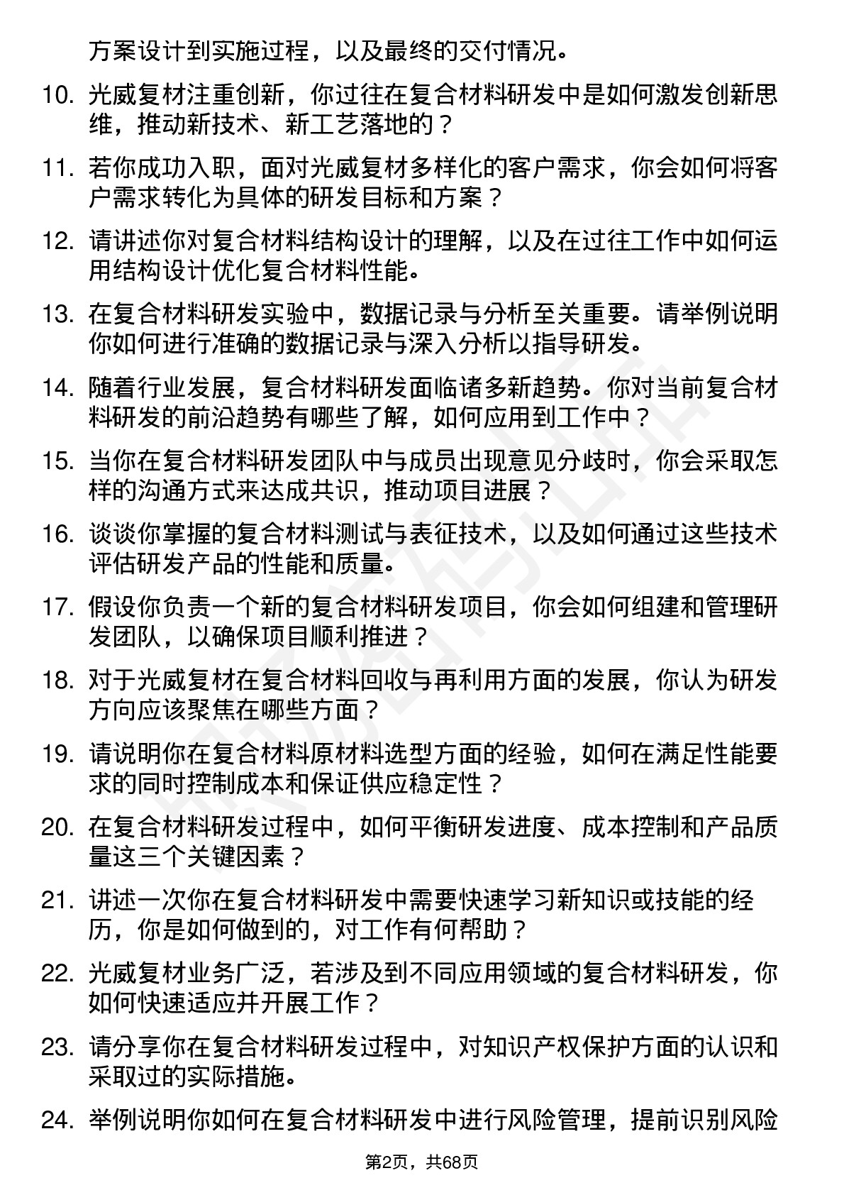 48道光威复材复合材料研发工程师岗位面试题库及参考回答含考察点分析