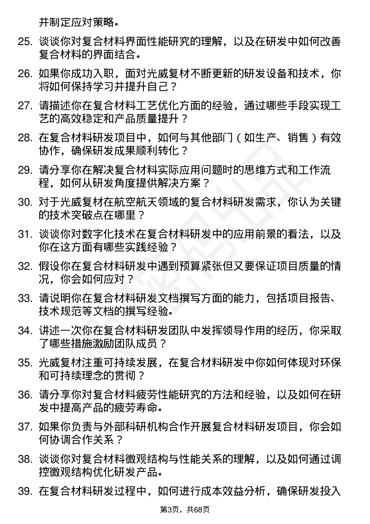 48道光威复材复合材料研发工程师岗位面试题库及参考回答含考察点分析