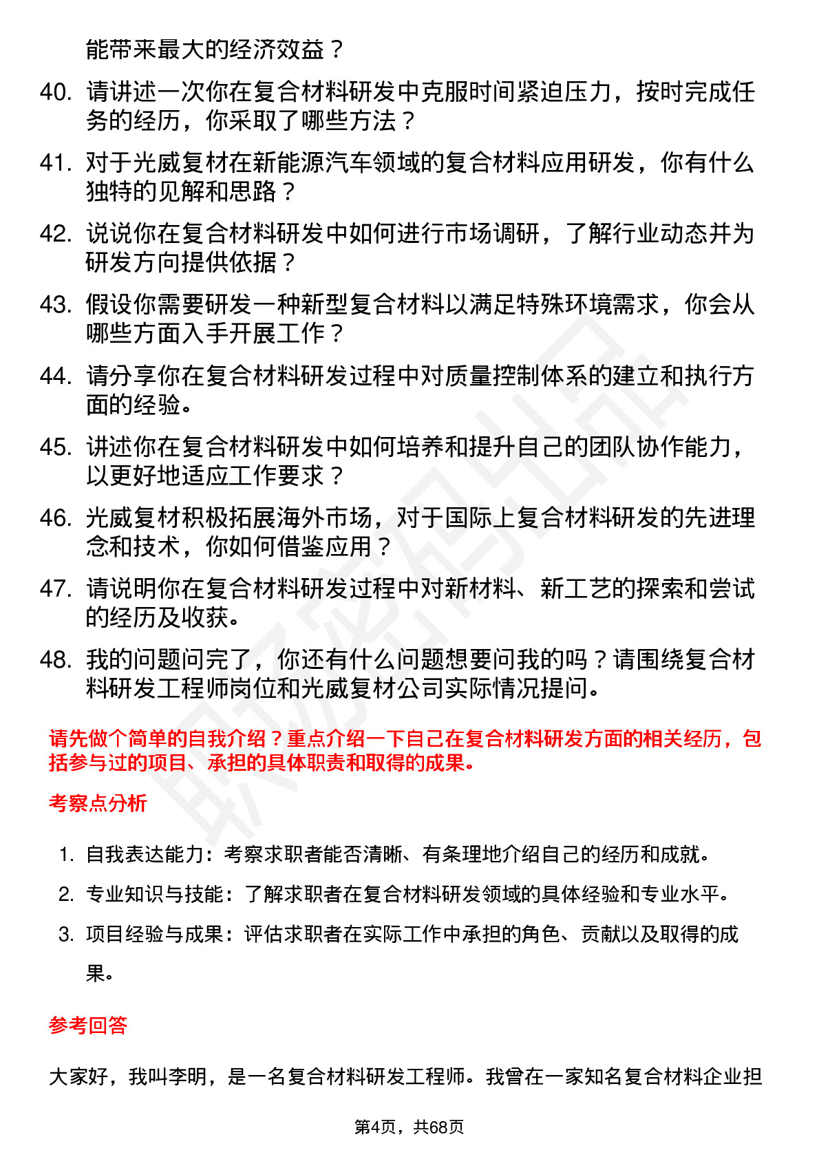 48道光威复材复合材料研发工程师岗位面试题库及参考回答含考察点分析