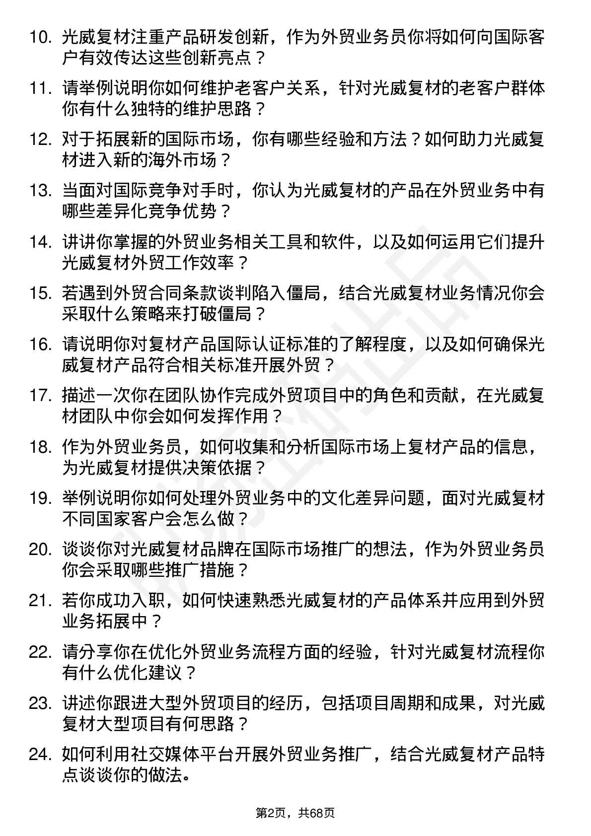 48道光威复材外贸业务员岗位面试题库及参考回答含考察点分析