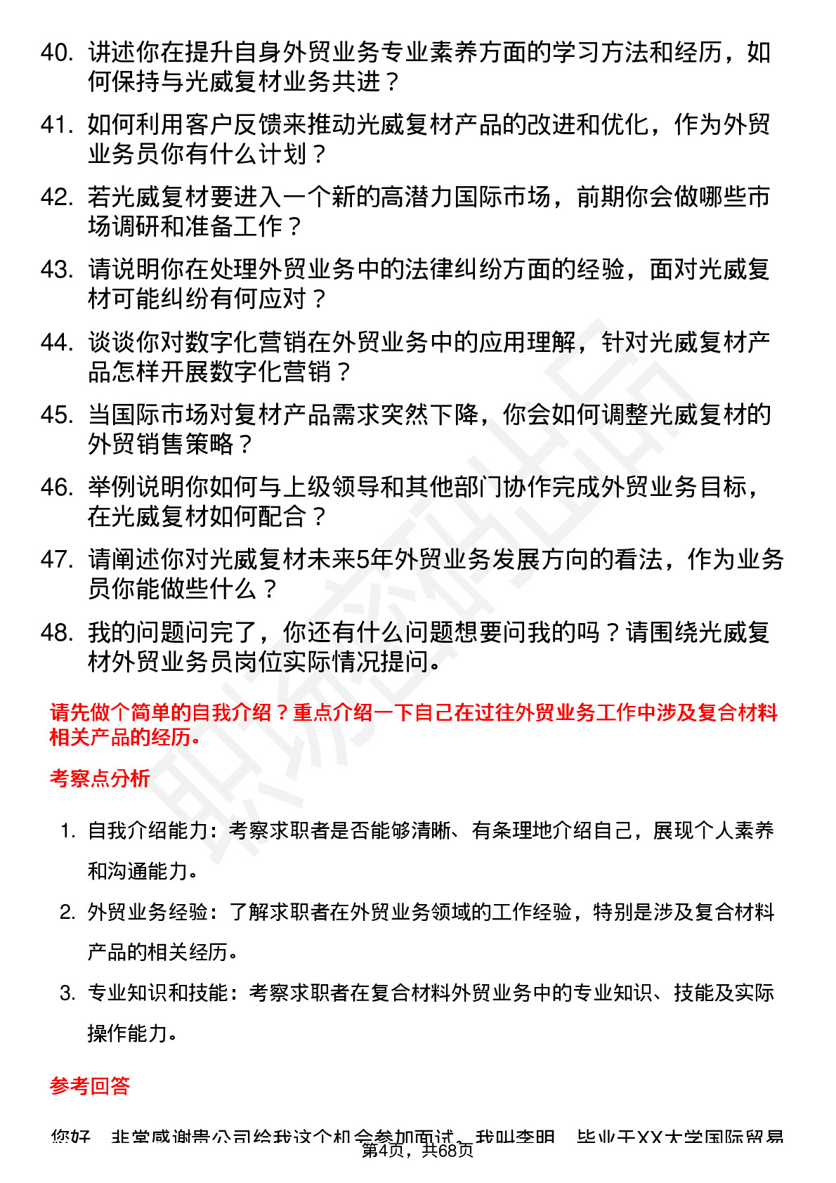 48道光威复材外贸业务员岗位面试题库及参考回答含考察点分析