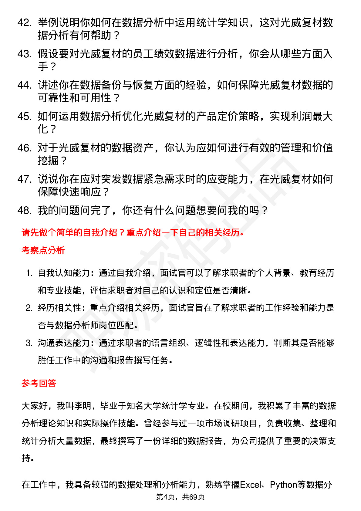 48道光威复材数据分析师岗位面试题库及参考回答含考察点分析