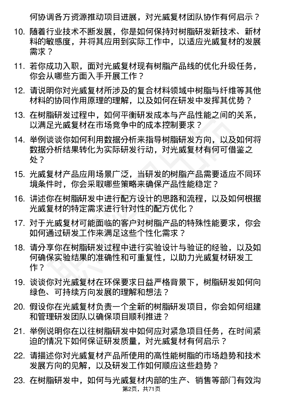 48道光威复材树脂研发工程师岗位面试题库及参考回答含考察点分析