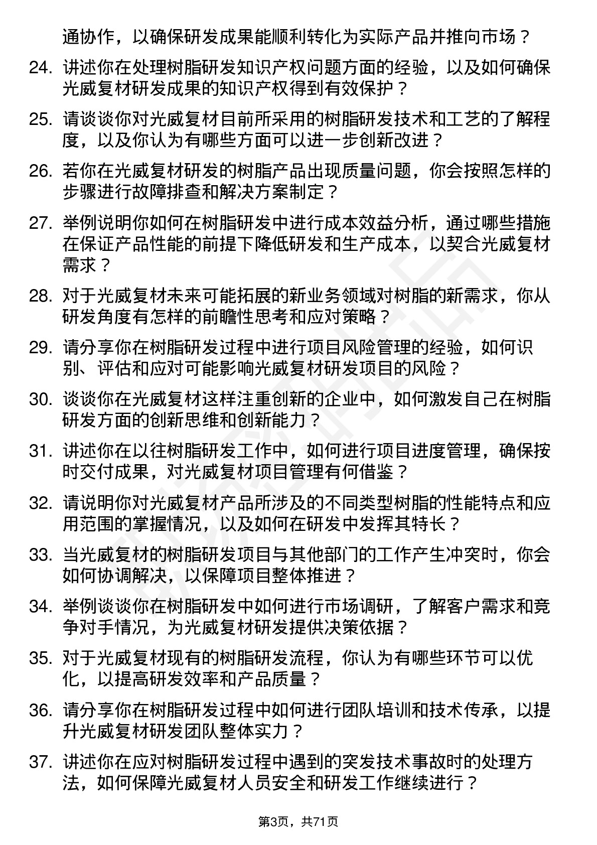 48道光威复材树脂研发工程师岗位面试题库及参考回答含考察点分析