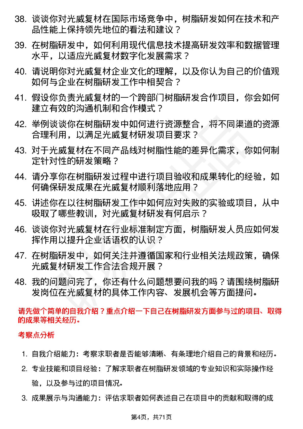 48道光威复材树脂研发工程师岗位面试题库及参考回答含考察点分析